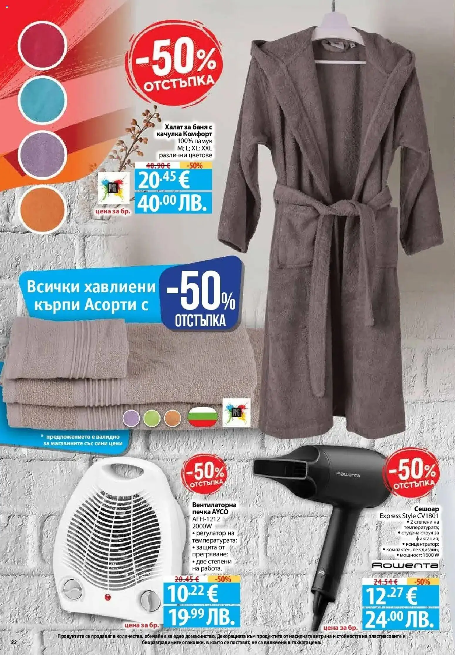 {H1} | Страница: 22 | Продукти: Халат за баня, Печка, Сешоар, Баня