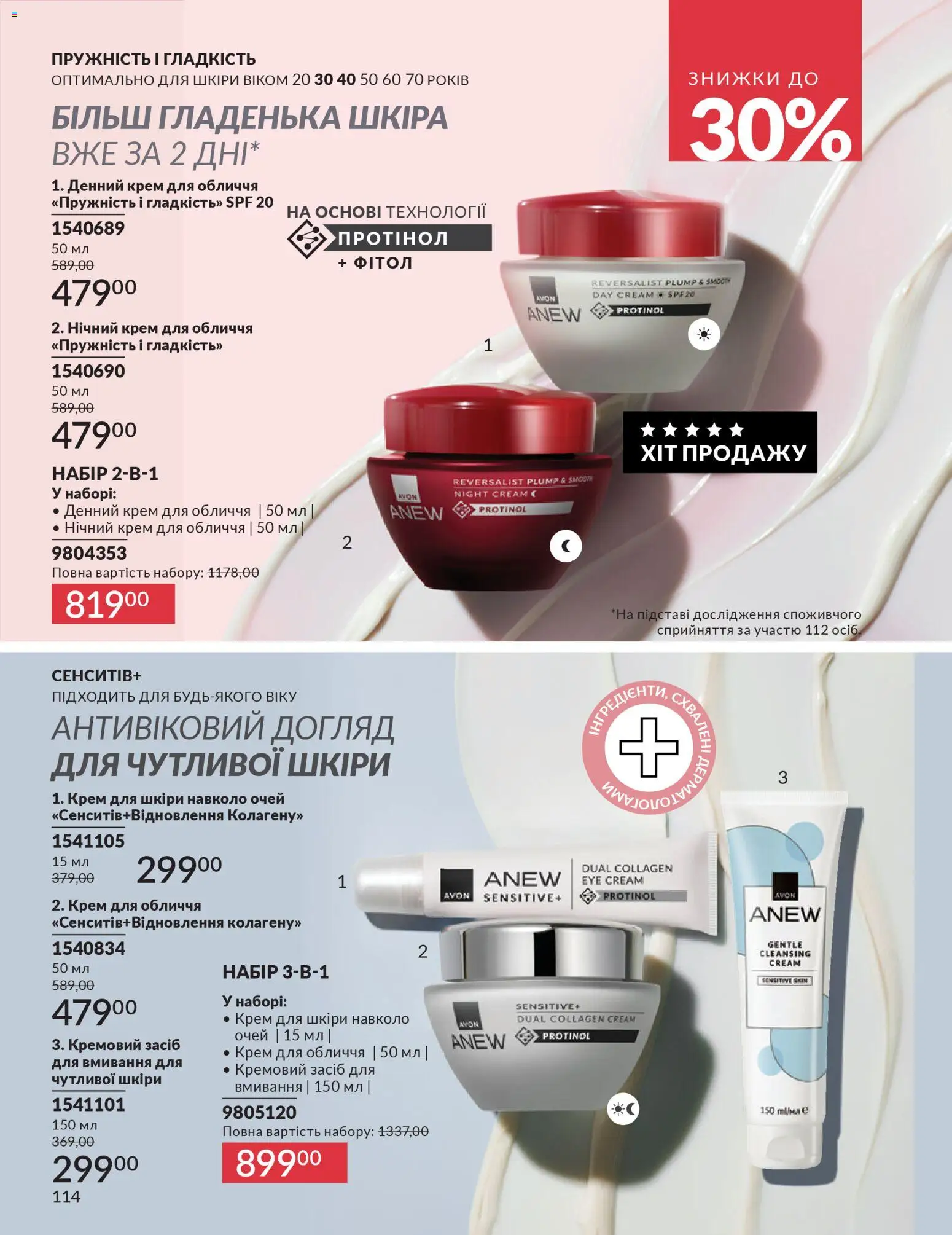 AVON Kаталог - дійснийкції з 01.03.2026 | Сторінка: 112 | Товари: Крем