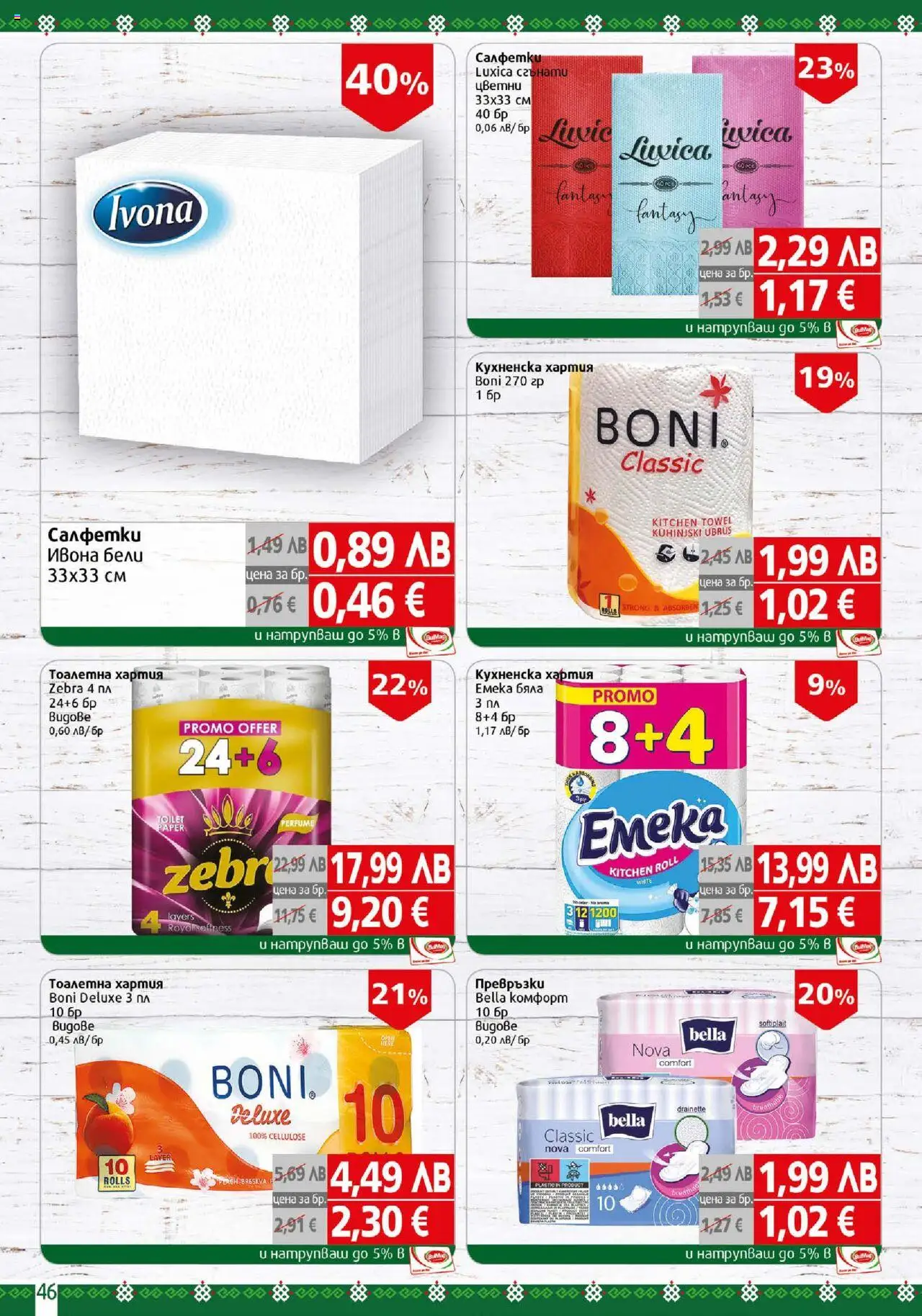  | Страница: 46 | Продукти: Тоалетна хартия, Хартия, Превръзки, Тоалетна