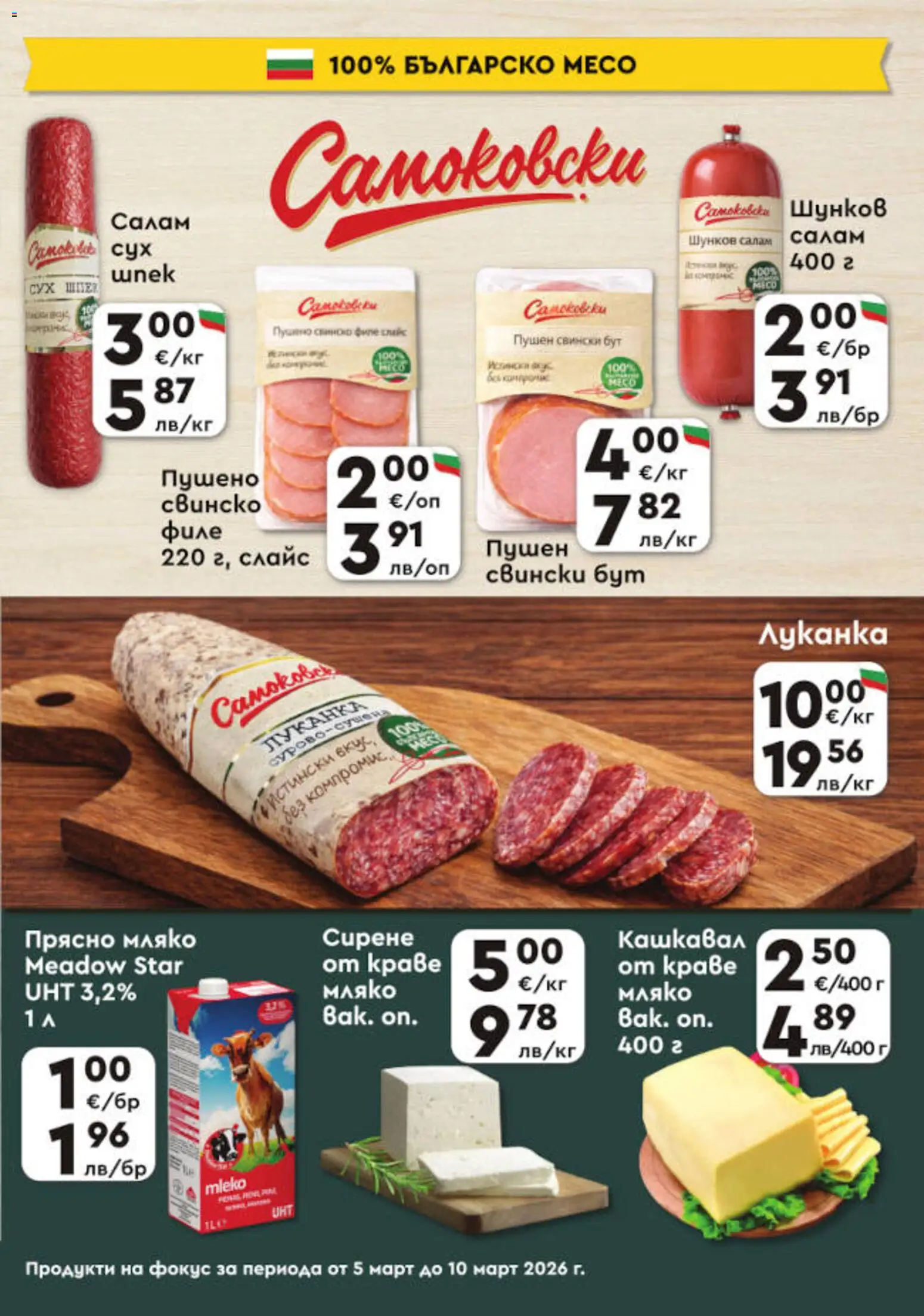 {H1} | Страница: 3 | Продукти: Салам, Свинско, Сирене, Филе