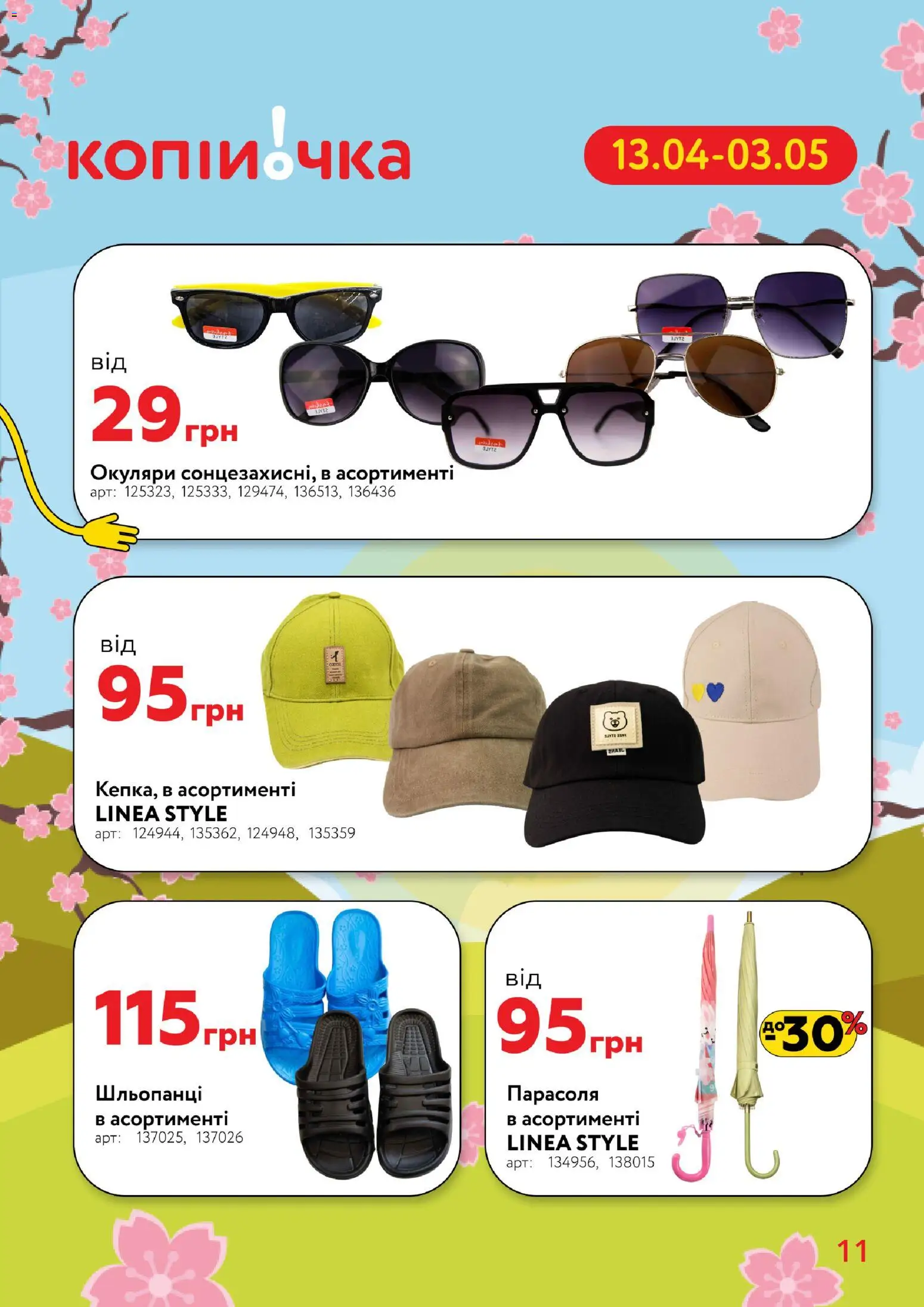 Копійочка Kаталог - дійснийкції з 13.04.2026 | Сторінка: 11 | Товари: Шльопанці, Парасоля, Окуляри