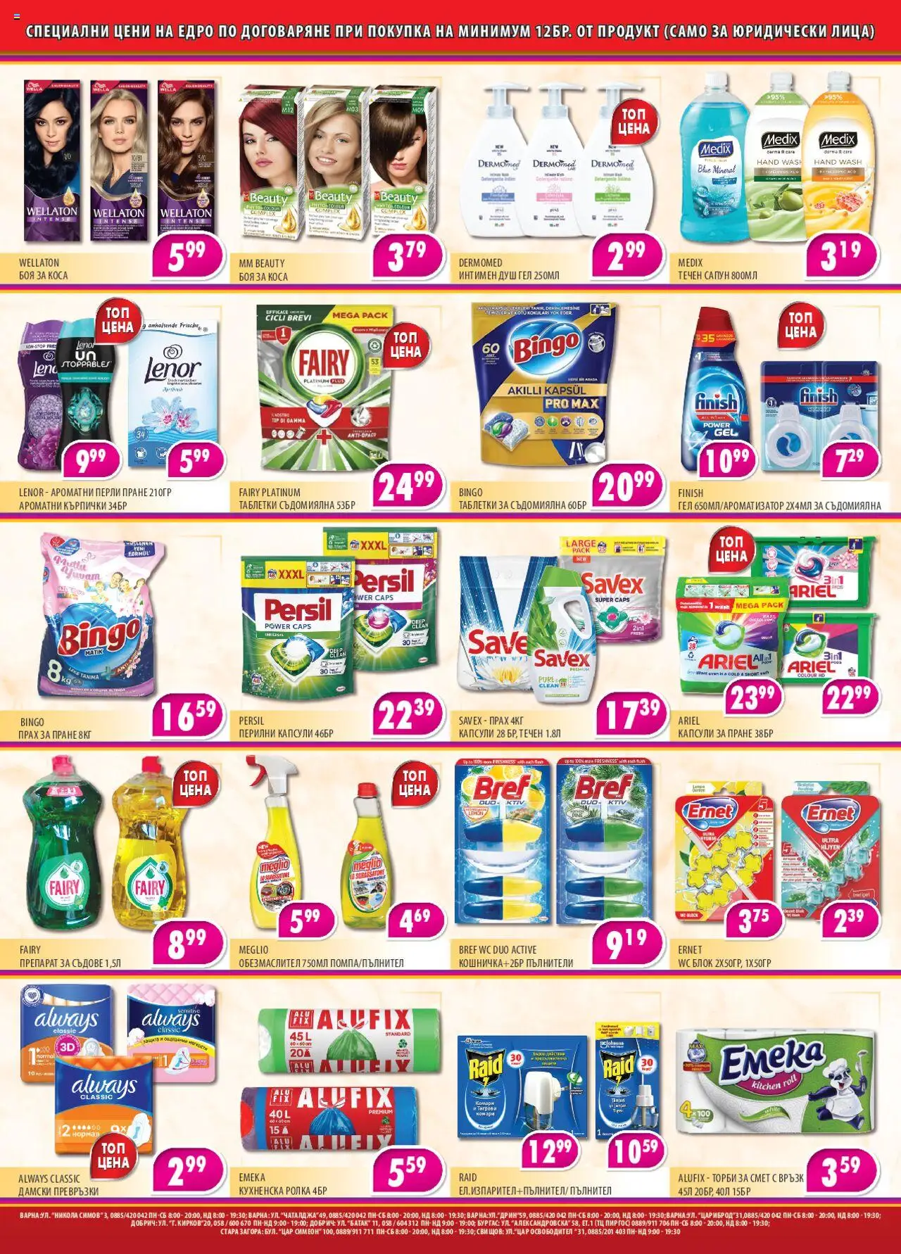  | Страница: 2 | Продукти: Сапун, Прах за пране, Капсули за пране, Кърпички
