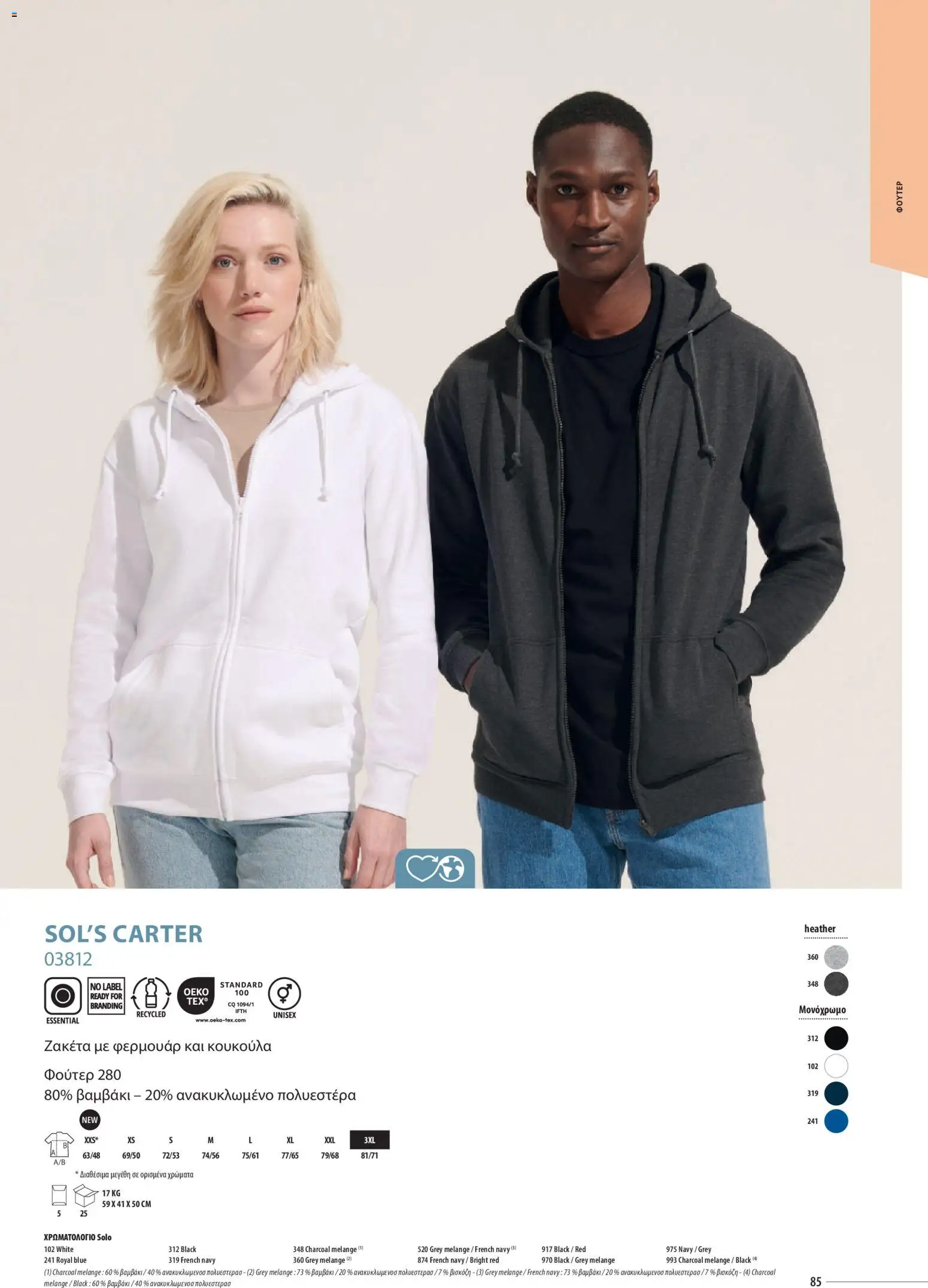 Sapo Giveaways Catalogue Solo – σε ισχύ από 14.01.2026 | Σελίδα: 85