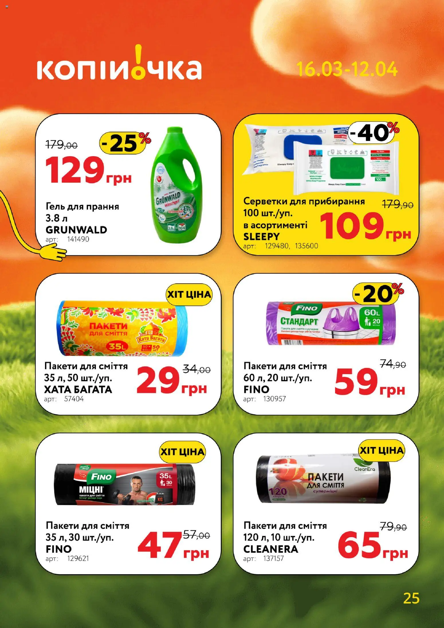 Копійочка Kаталог - дійснийкції з 16.03.2026 | Сторінка: 25 | Товари: Пакети для сміття