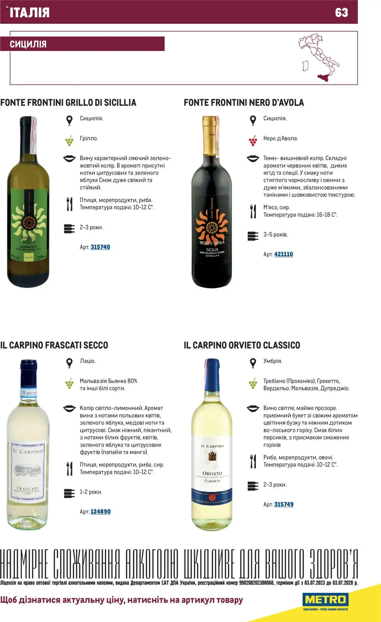Metro Kаталог - дійснийкції з 01.07.2025 | Сторінка: 63 | Товари: Вино, Яблука, Аромат