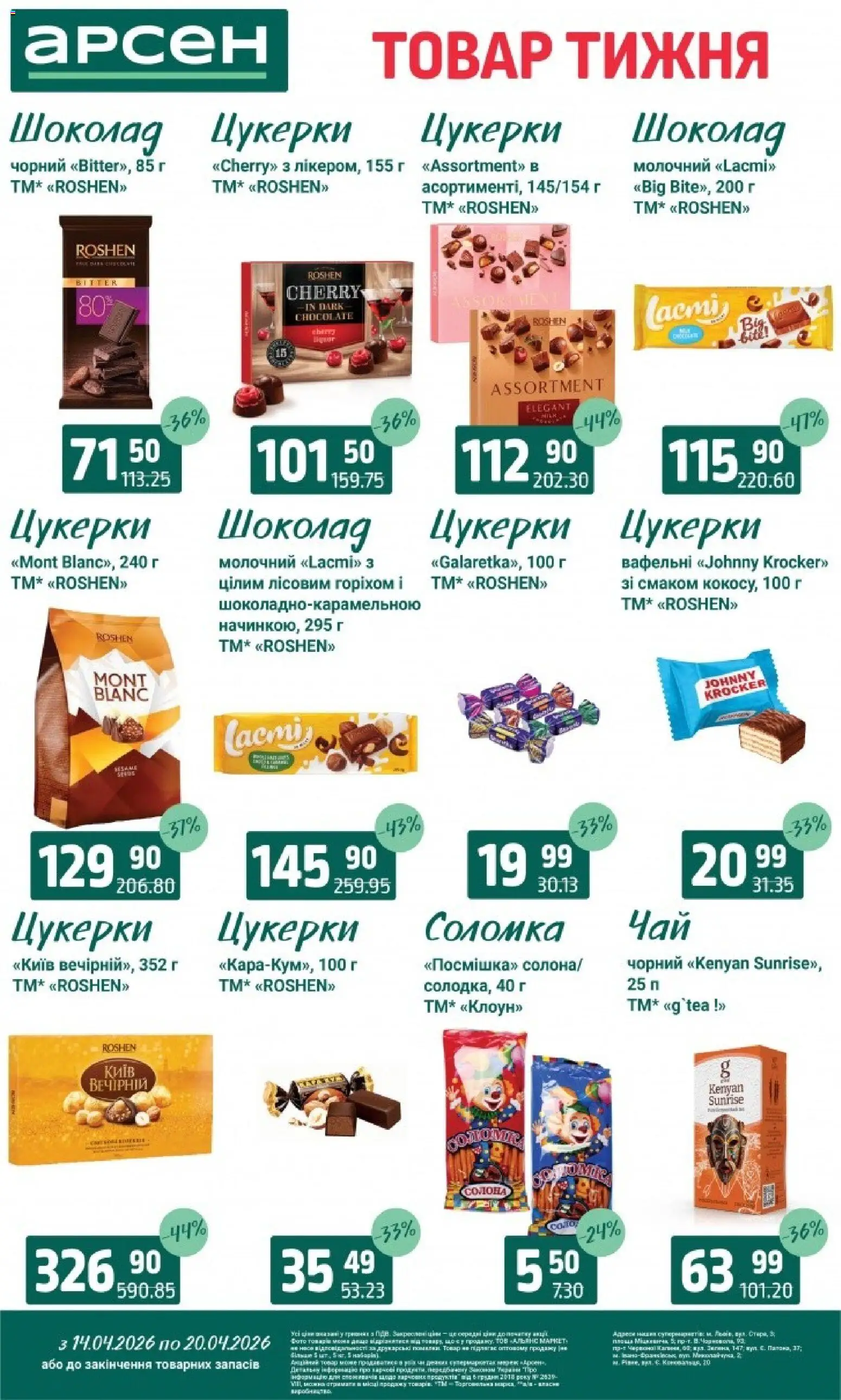 Арсен Kаталог - дійснийкції з 14.04.2026 | Сторінка: 27 | Товари: Шоколад, Цукерки, Соломка