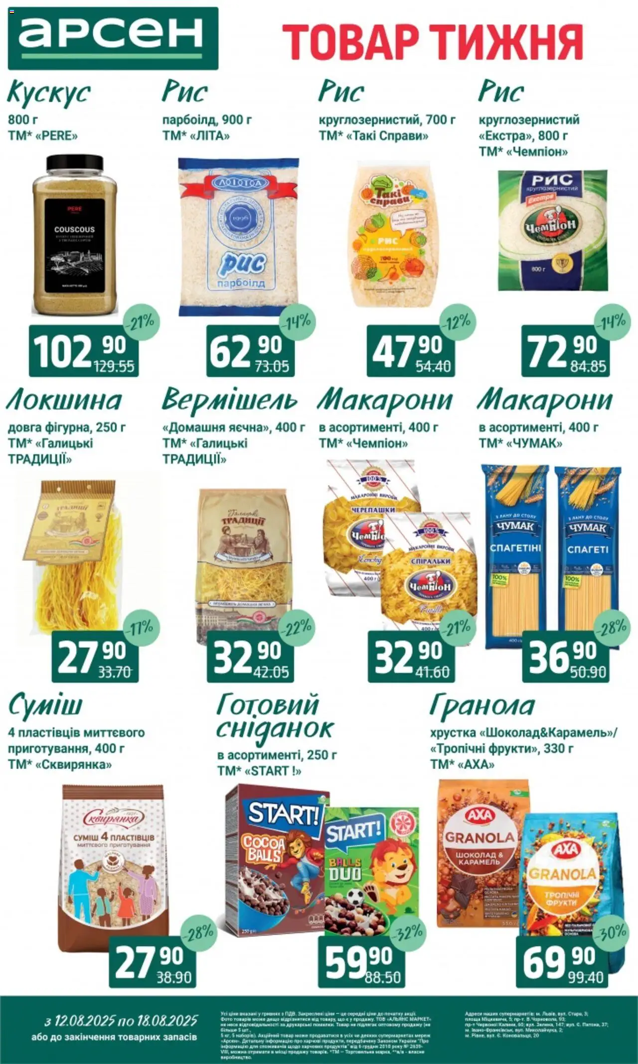Арсен Kаталог - дійснийкції з 12.08.2025 | Сторінка: 10 | Товари: Шоколад, Локшина, Макарони, Фрукти