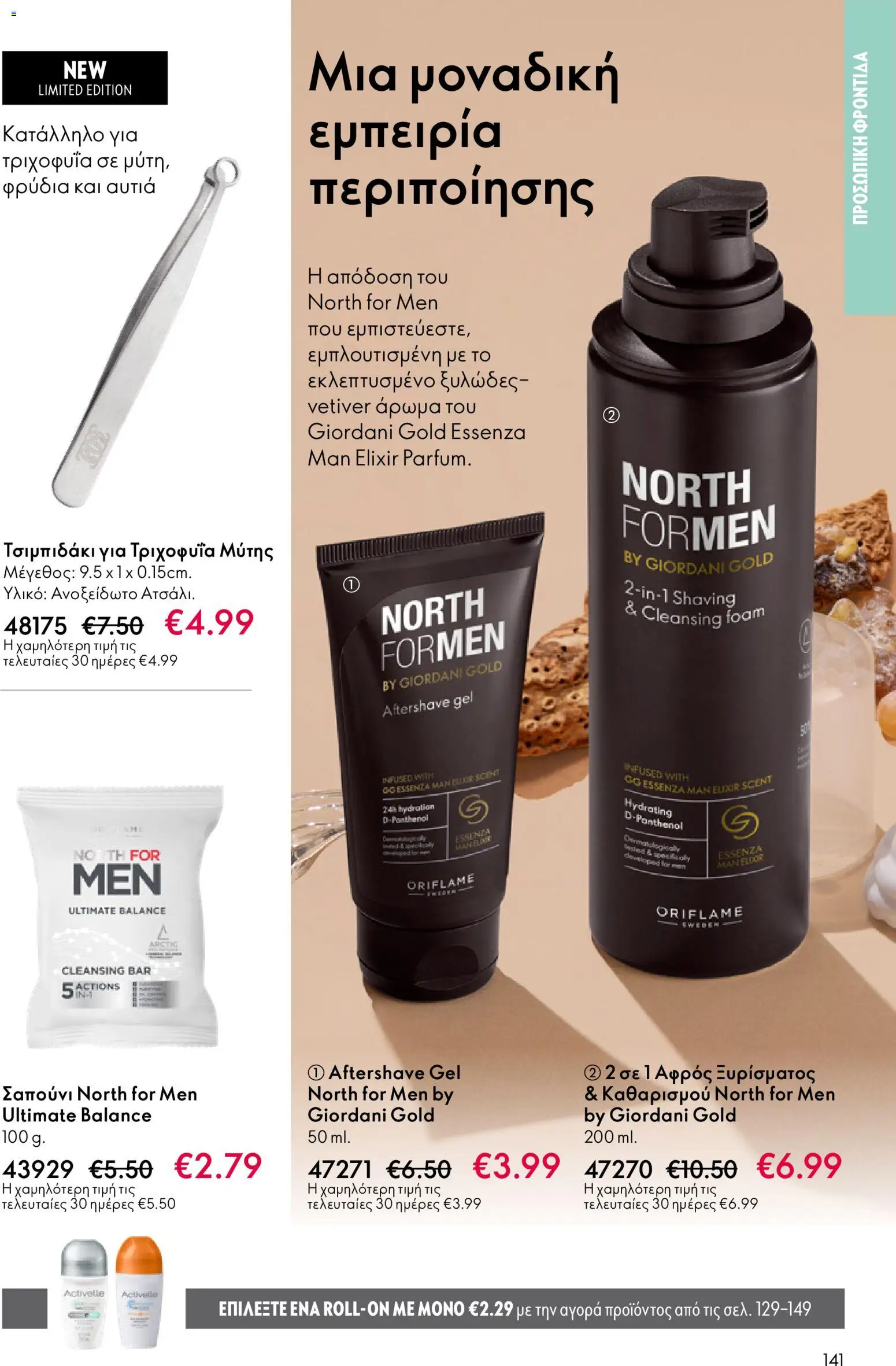 Oriflame - Kατάλογος 04/2026 από 11/03/2026 🛍️ Δείτε τις καλύτερες προσφορές! | Ελλάδα