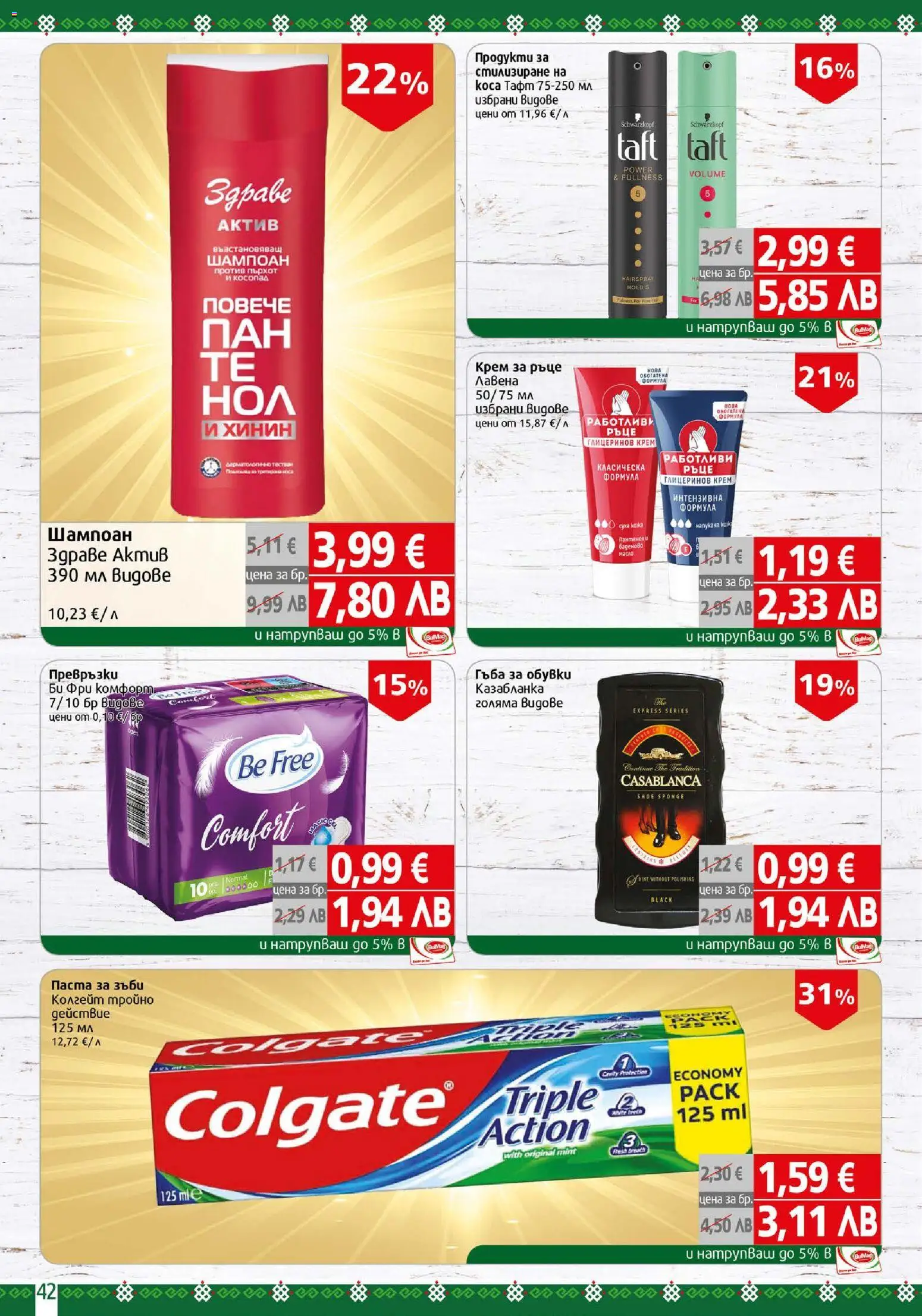 {H1} | Страница: 42 | Продукти: Шампоан, Крем, Обувки, Превръзки