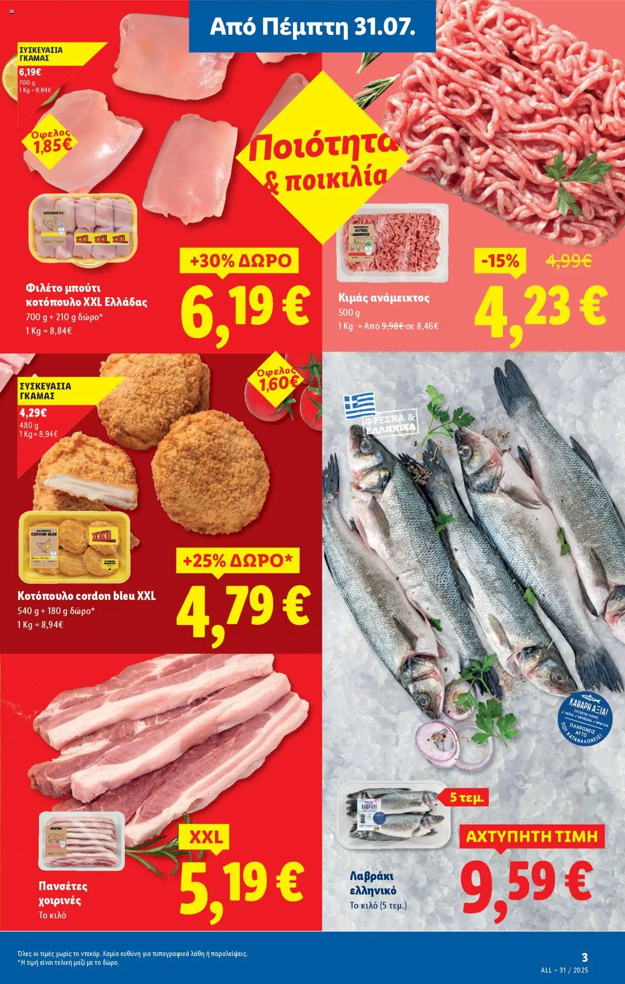  | Σελίδα: 3 | Προϊόντα: Κοτόπουλο, Λαβράκι, Φιλέτο