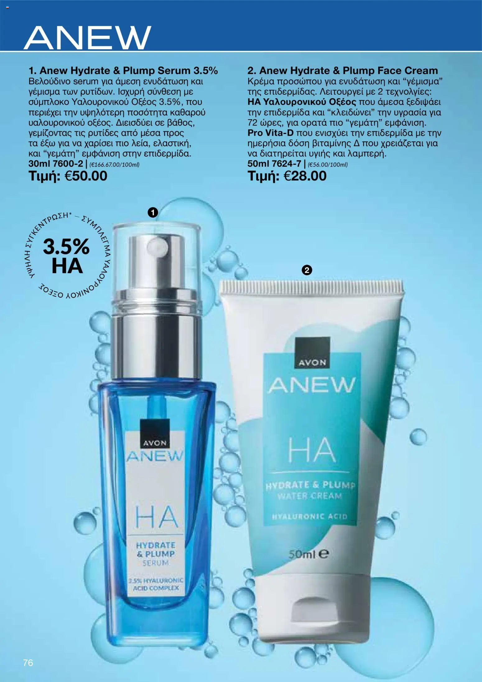 AVON Κατάλογος – σε ισχύ από 16.02.2026 | Σελίδα: 74