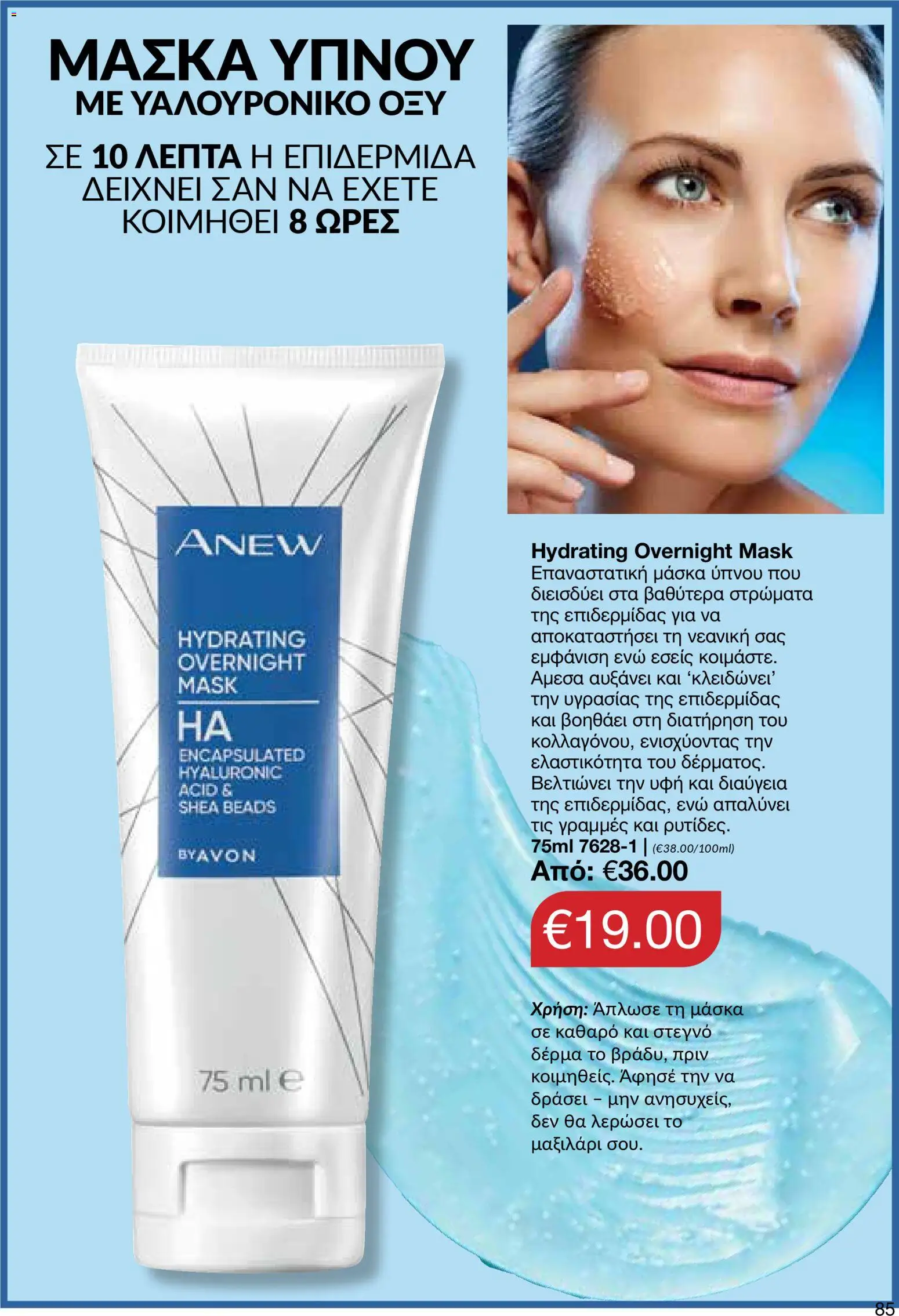 AVON φυλλαδιο – σε ισχύ από 09.03.2026 | Σελίδα: 83