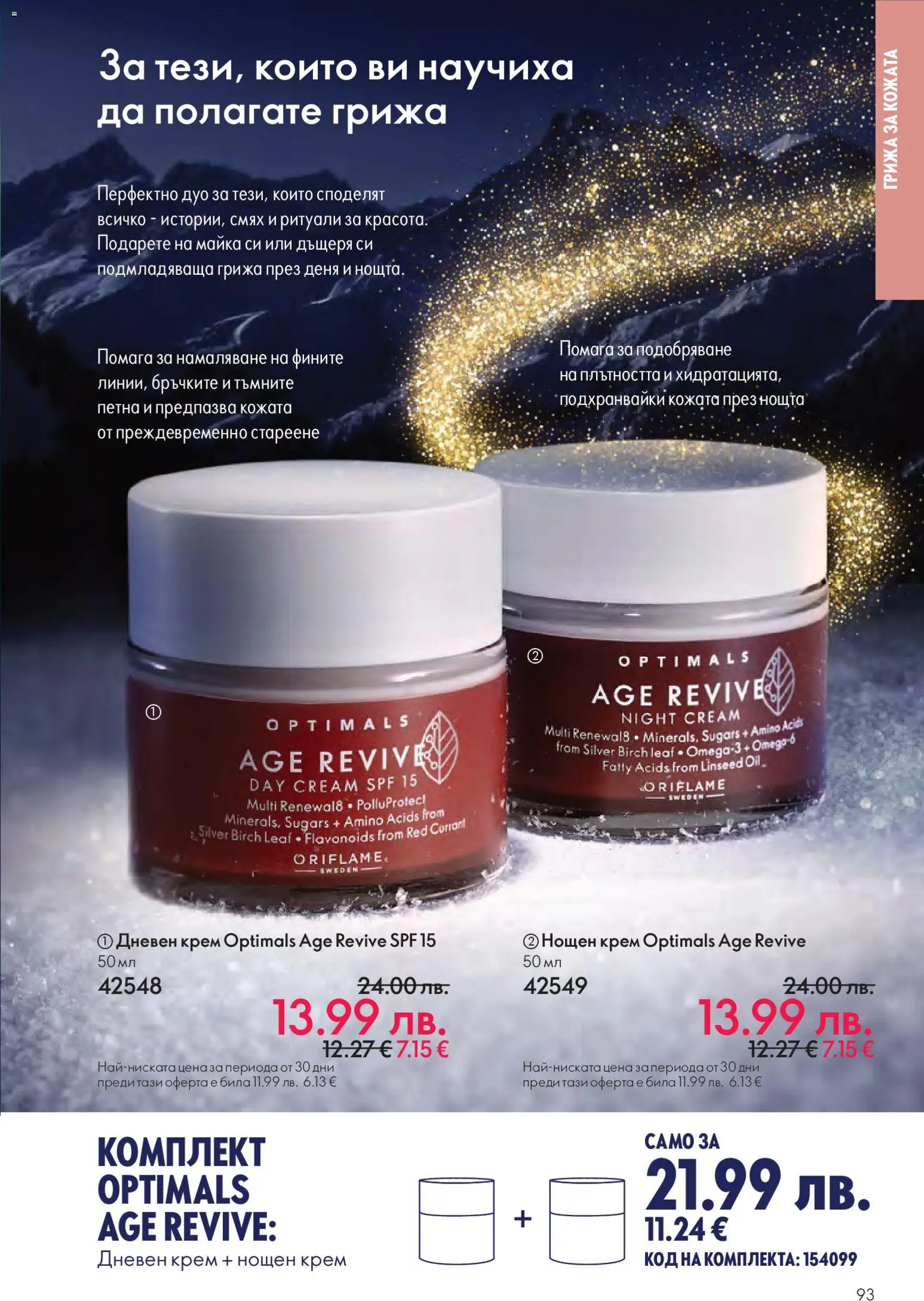 {H1} | Страница: 93 | Продукти: Крем, Дневен крем, Нощен крем
