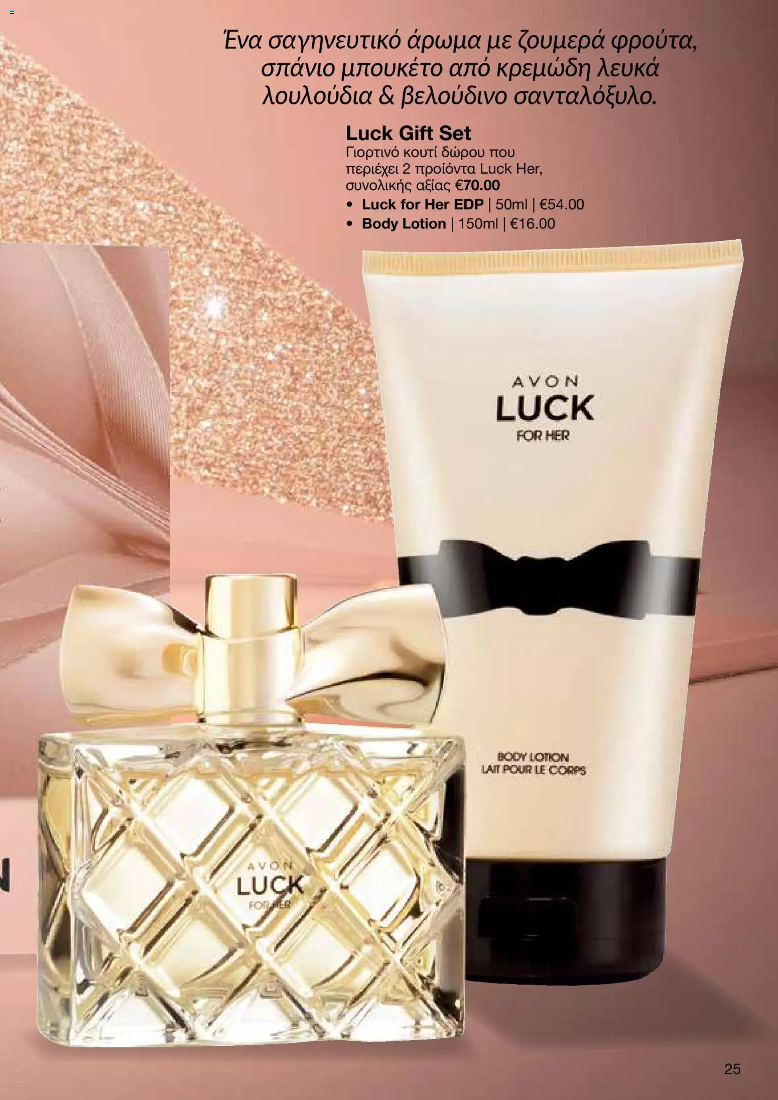 AVON Κατάλογος – σε ισχύ από 08.12.2025 | Σελίδα: 25