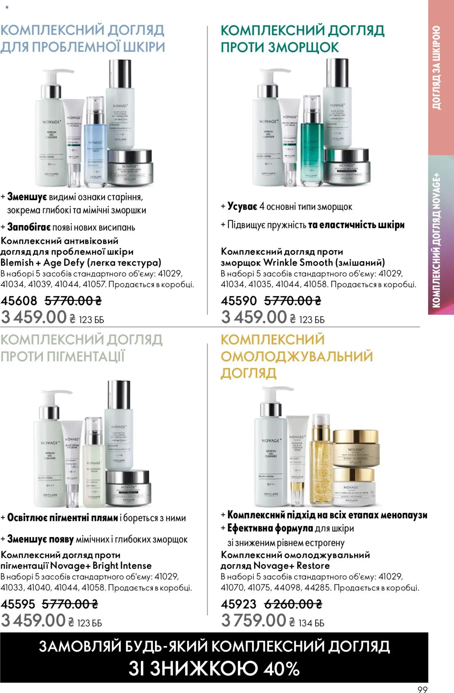 Oriflame Kаталог - дійснийкції з 25.01.2026 | Сторінка: 99