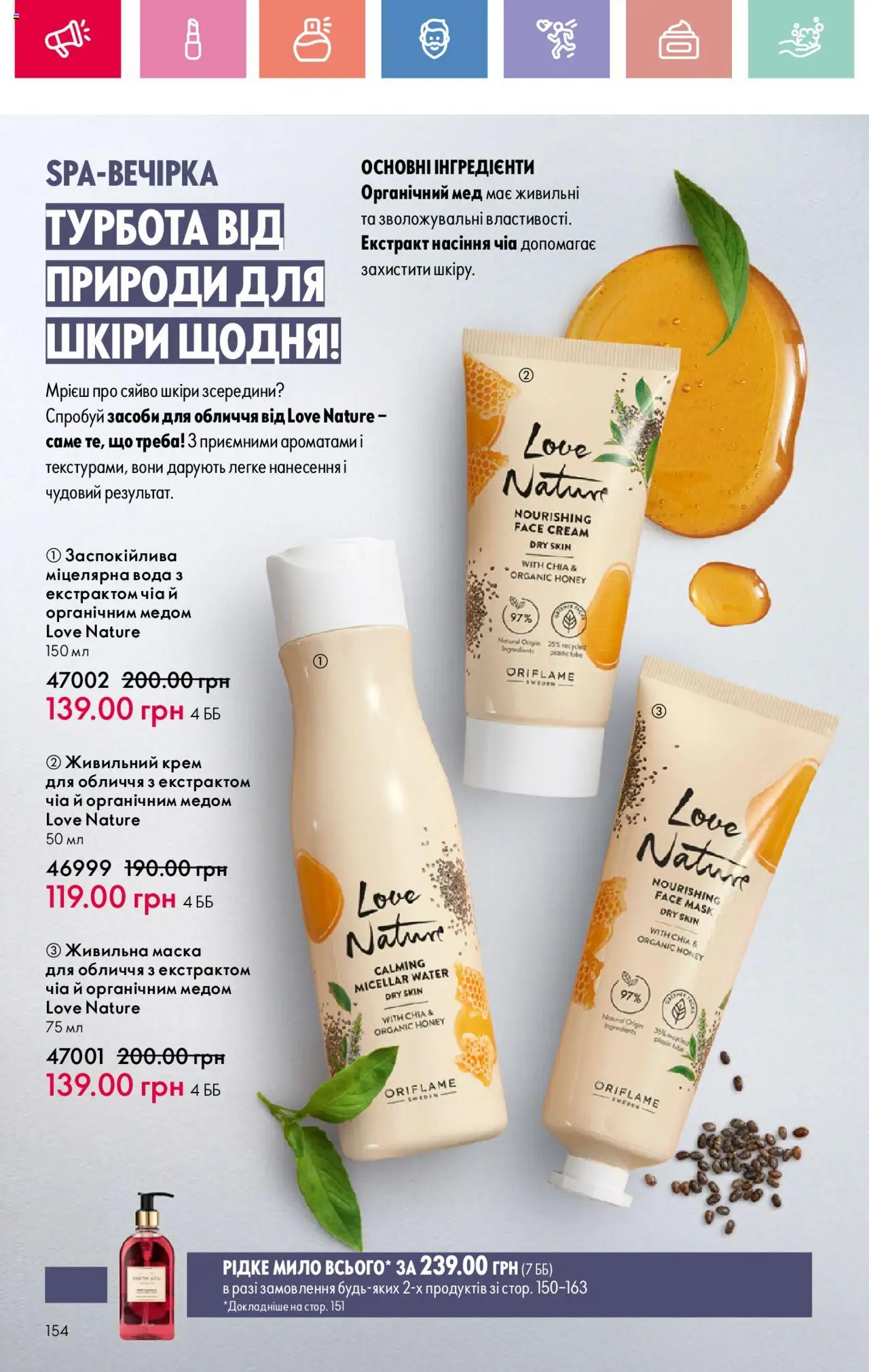 Oriflame Kаталог - дійснийкції з 04.08.2025 | Сторінка: 154 | Товари: Крем, Маска, Мило, Мед