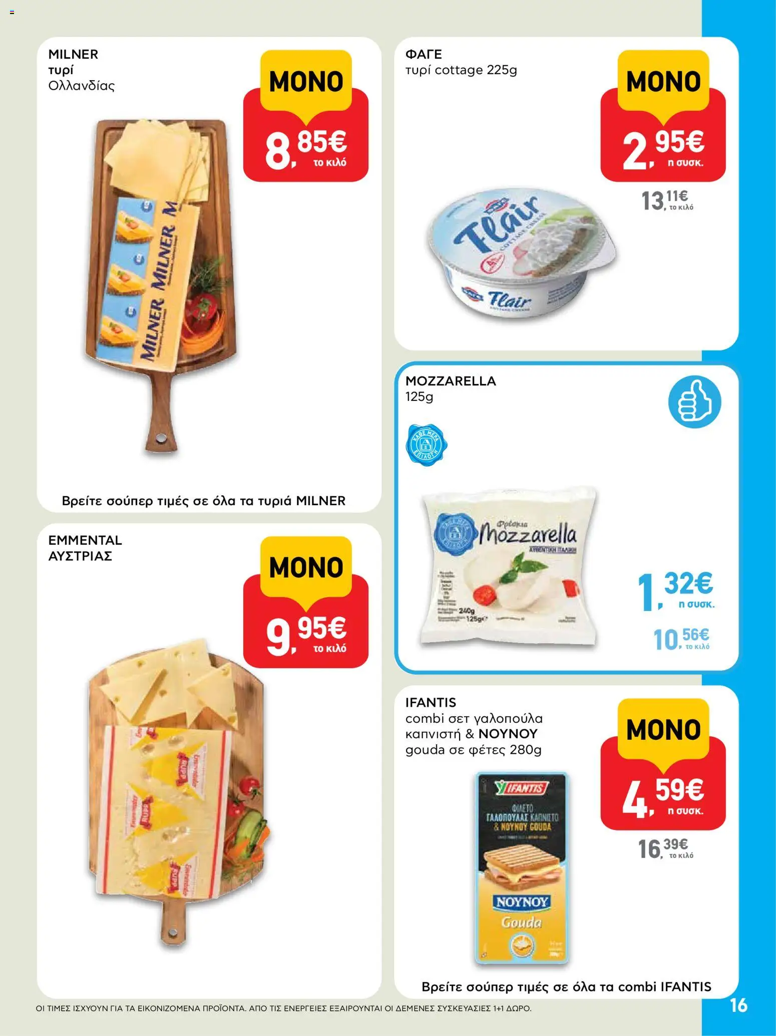  | Σελίδα: 16 | Προϊόντα: Τυρί, Τυρί cottage