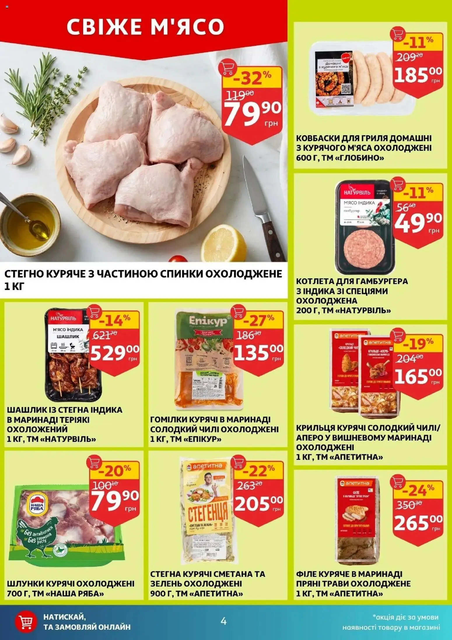 Ашан Kаталог - дійснийкції з 29.04.2026 | Сторінка: 4 | Товари: Сметана, Зелень, Шашлик