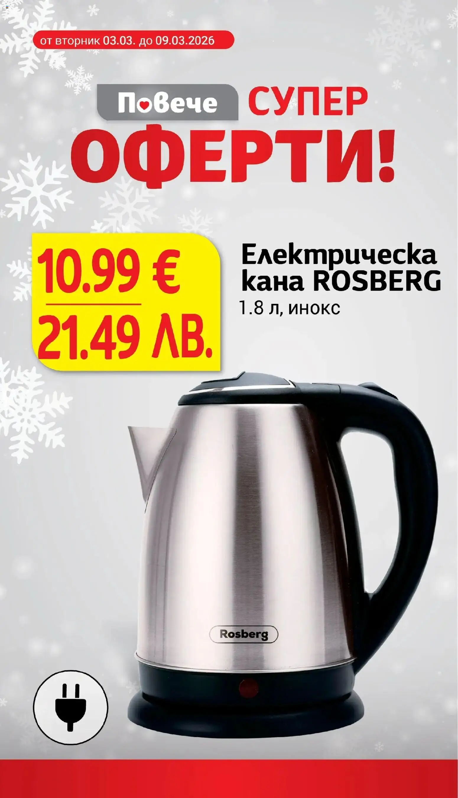 {H1} | Страница: 24 | Продукти: Кана, Електрическа кана