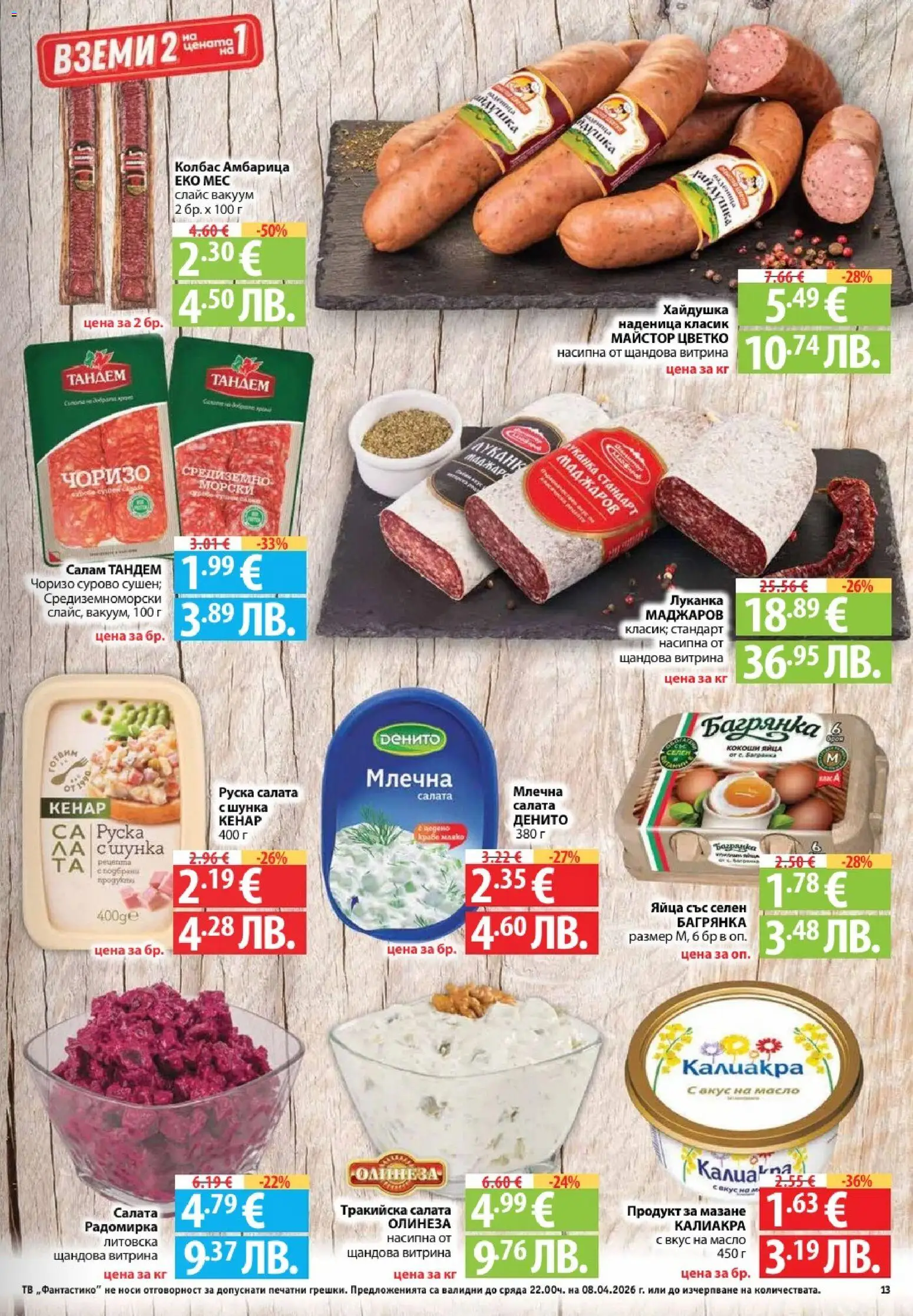 {H1} | Страница: 13 | Продукти: Салам, Масло, Тв, Руска салата