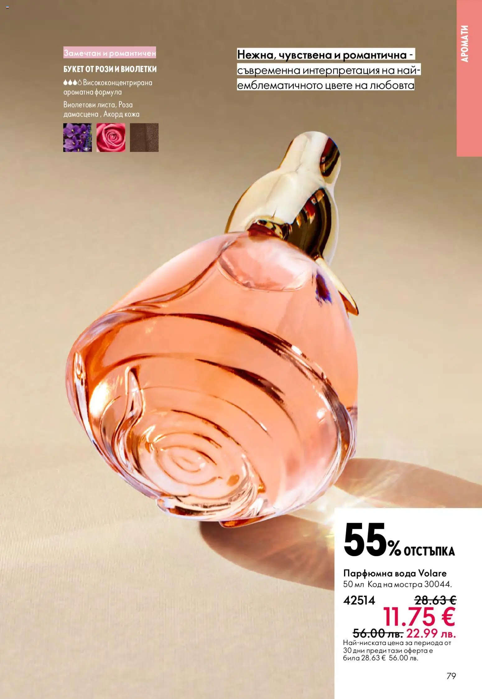 {H1} | Страница: 79 | Продукти: Вода, Роза