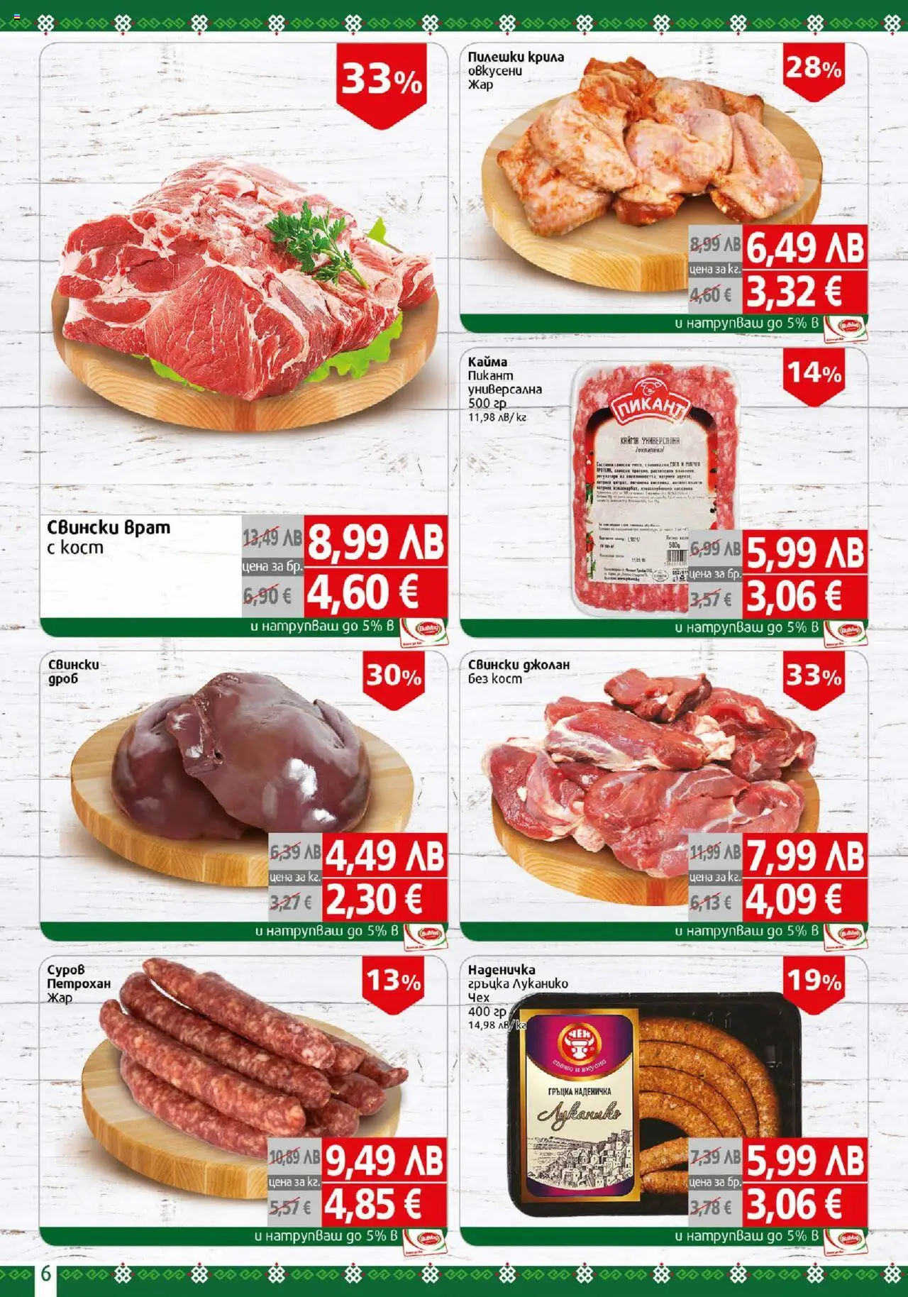  | Страница: 6 | Продукти: Кайма