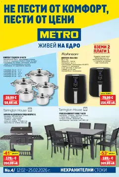 Преглед на METRO брошура - Нехранителни стоки - Офертите са валидни от 12.02.2026