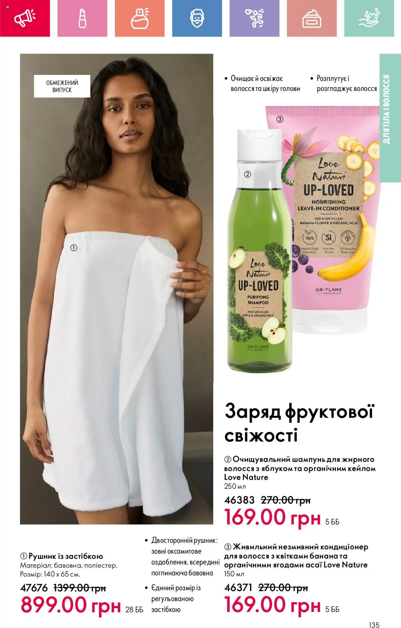 Oriflame Kаталог - дійснийкції з 04.08.2025 | Сторінка: 135 | Товари: Шампунь, Рушник