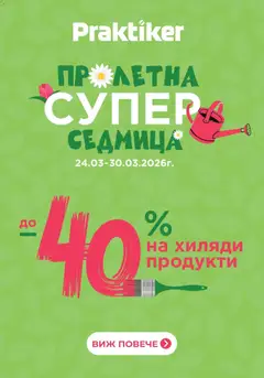 Преглед на Пролетна супер седмица в Практикер с валидност до 30.03.2026 - Офертите са валидни от 24.03.2026