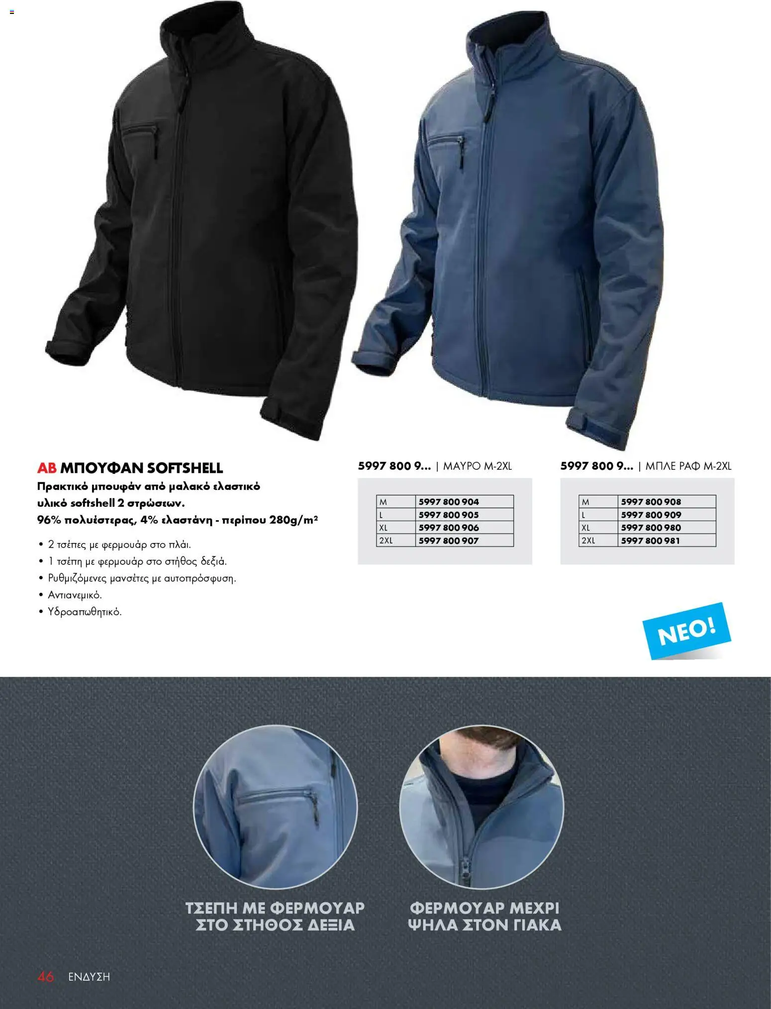 WURTH - ΜΑΠ – σε ισχύ από 01.01.2026 | Σελίδα: 46