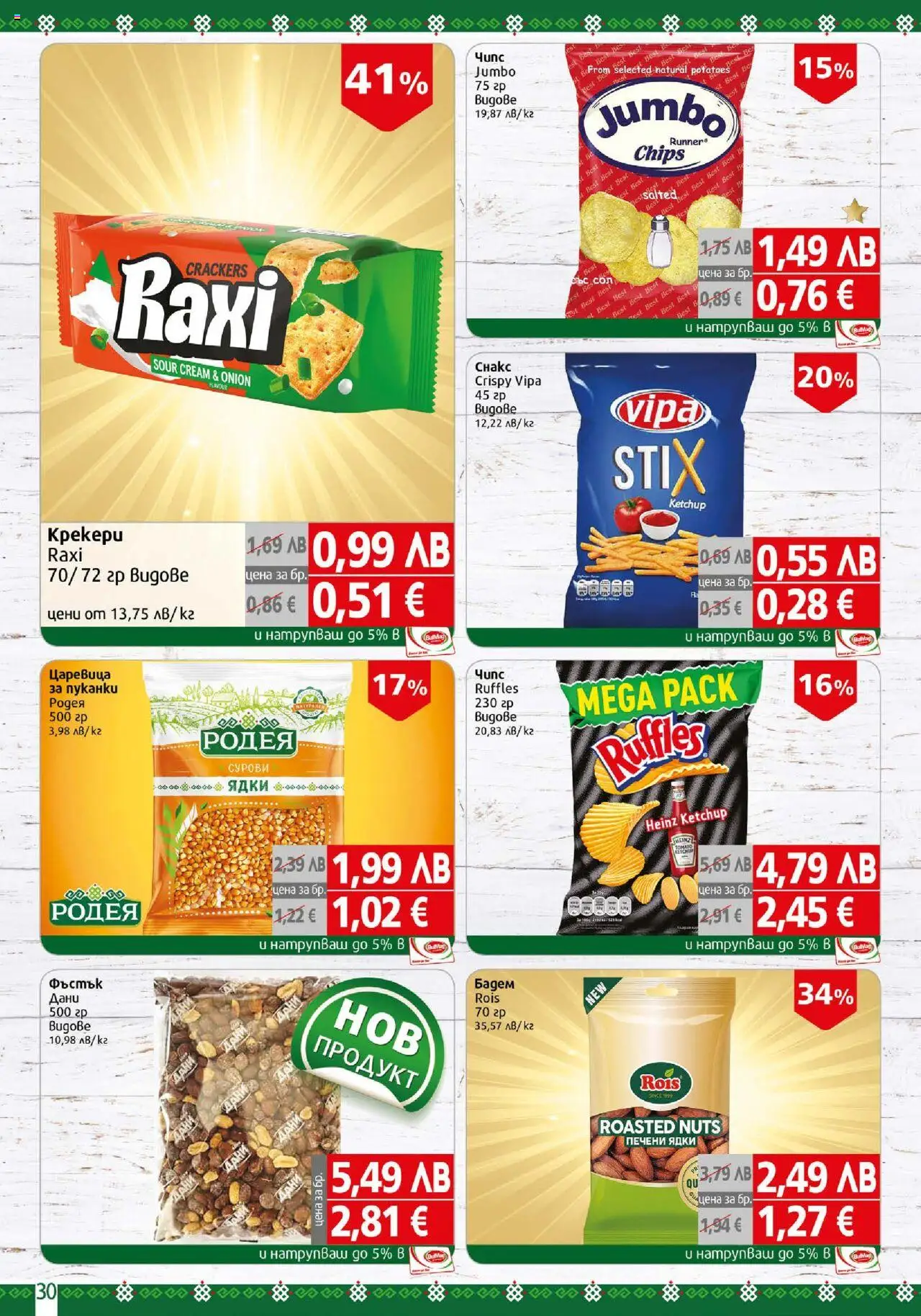 {H1} | Страница: 30 | Продукти: Ядки, Пуканки, Siège bébé, Печени ядки