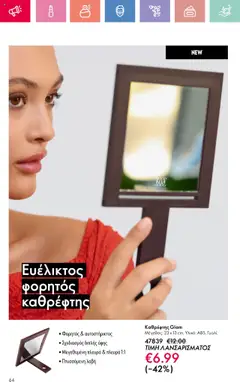  | Σελίδα: 64 | Προϊόντα: Καθρέφτης