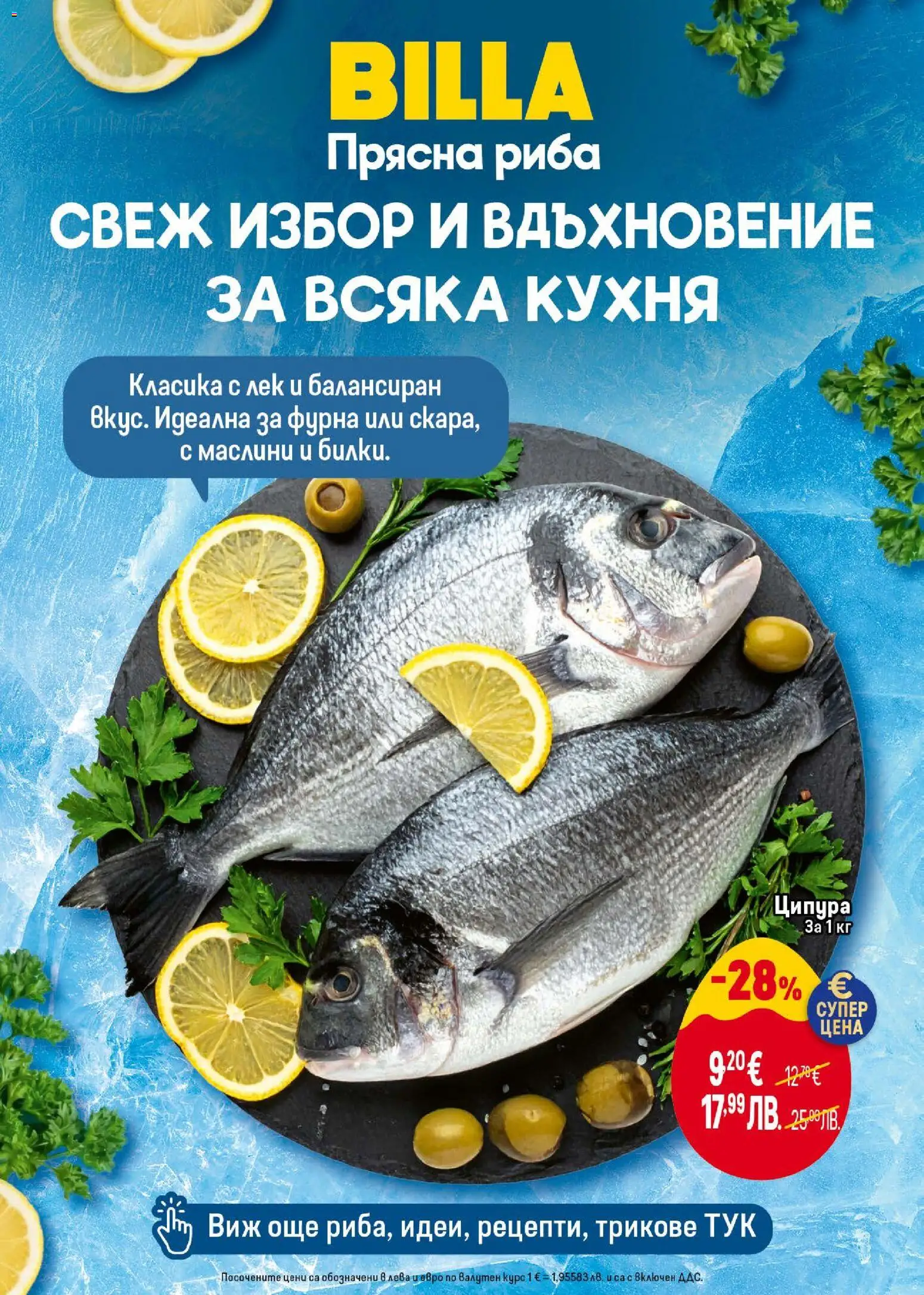 {H1} | Страница: 10 | Продукти: Риба, Ципура, Фурна, Маслини