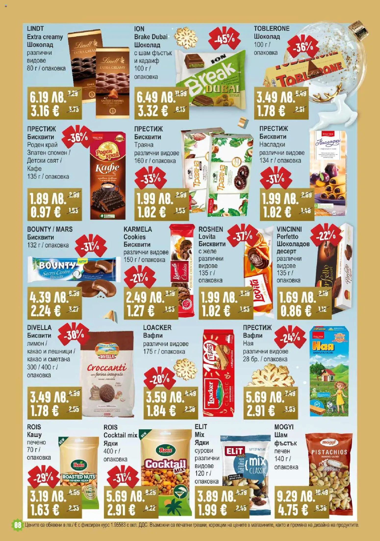 {H1} | Страница: 8 | Продукти: Кафе, Печени ядки, Бисквити, Кашу