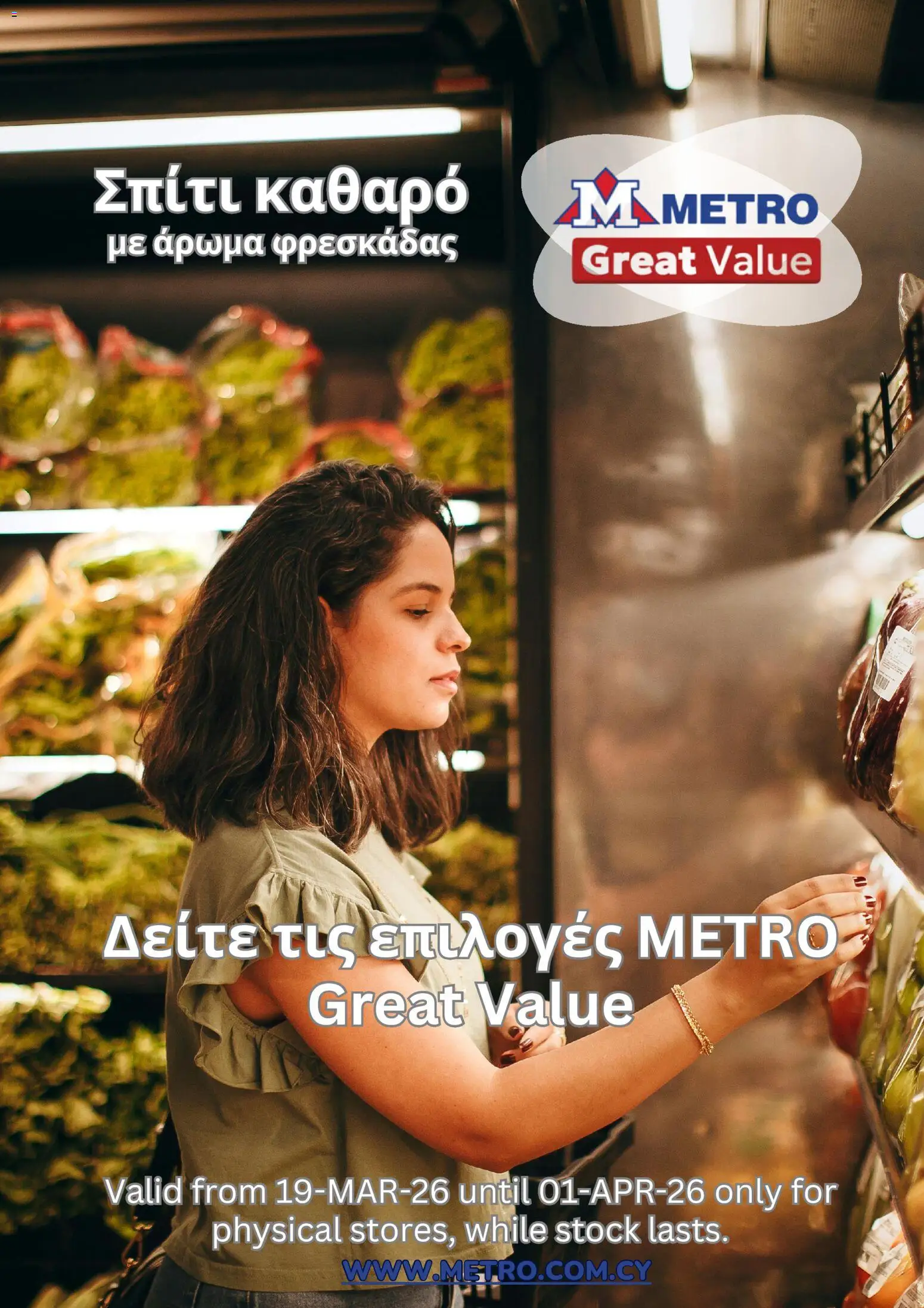 Metro  – σε ισχύ από 19.03.2026 | Σελίδα: 1