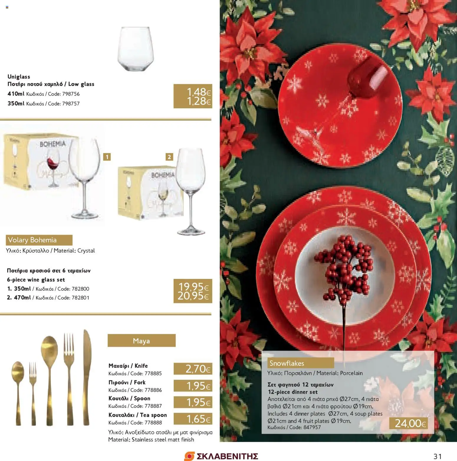 ΣΚΛΑΒΕΝΙΤΗΣ - Χριστούγεννα 2025 – σε ισχύ από 11.12.2025 | Σελίδα: 31
