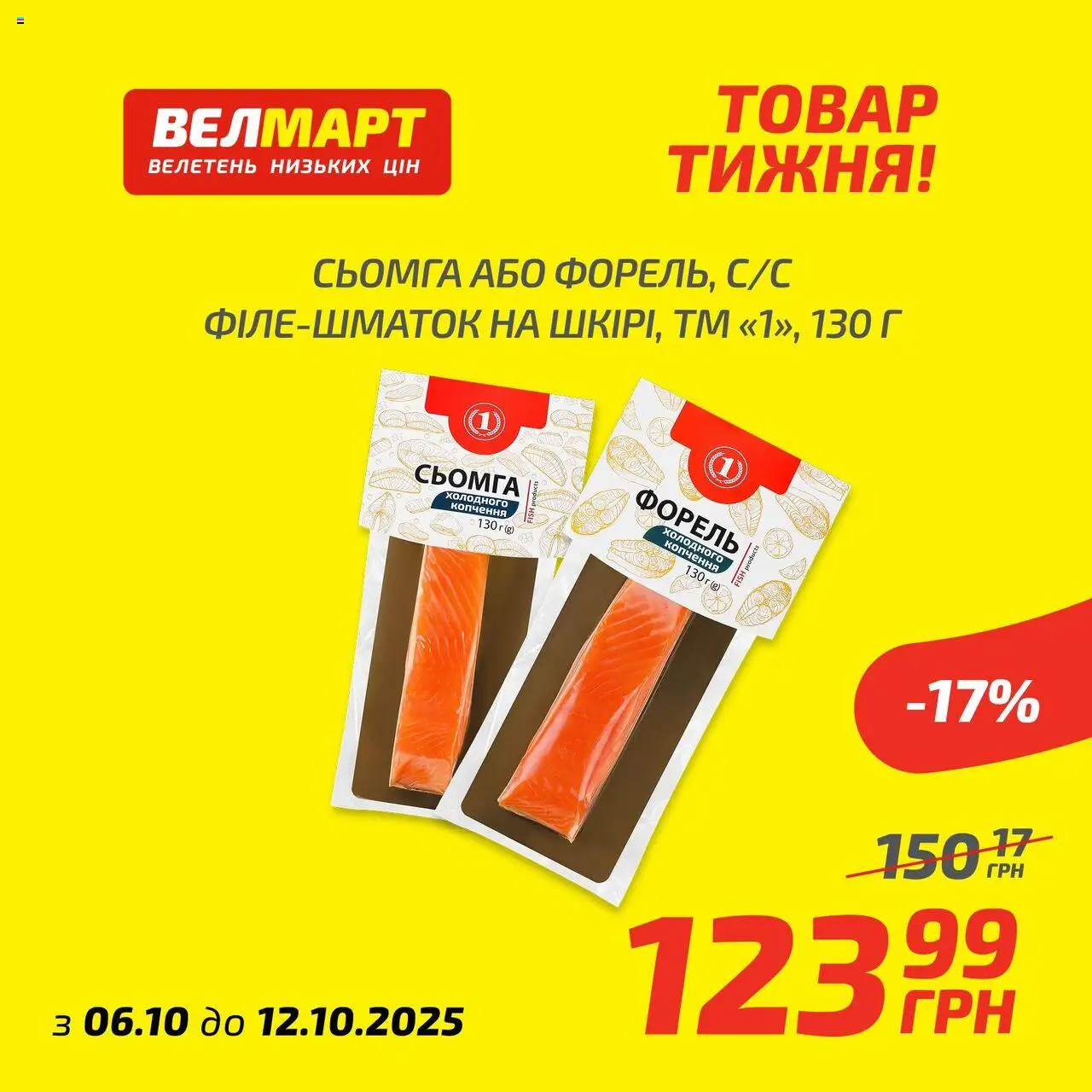 Велмарт Kаталог - дійснийкції з 06.10.2025 | Сторінка: 6 | Товари: Сьомга, Форель