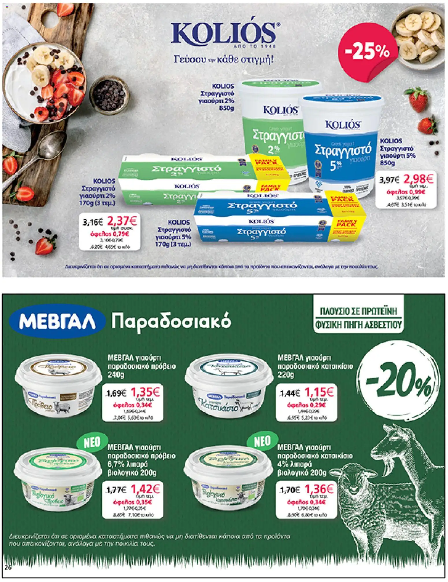  | Σελίδα: 26 | Προϊόντα: Γιαούρτι, Στραγγιστό γιαούρτι