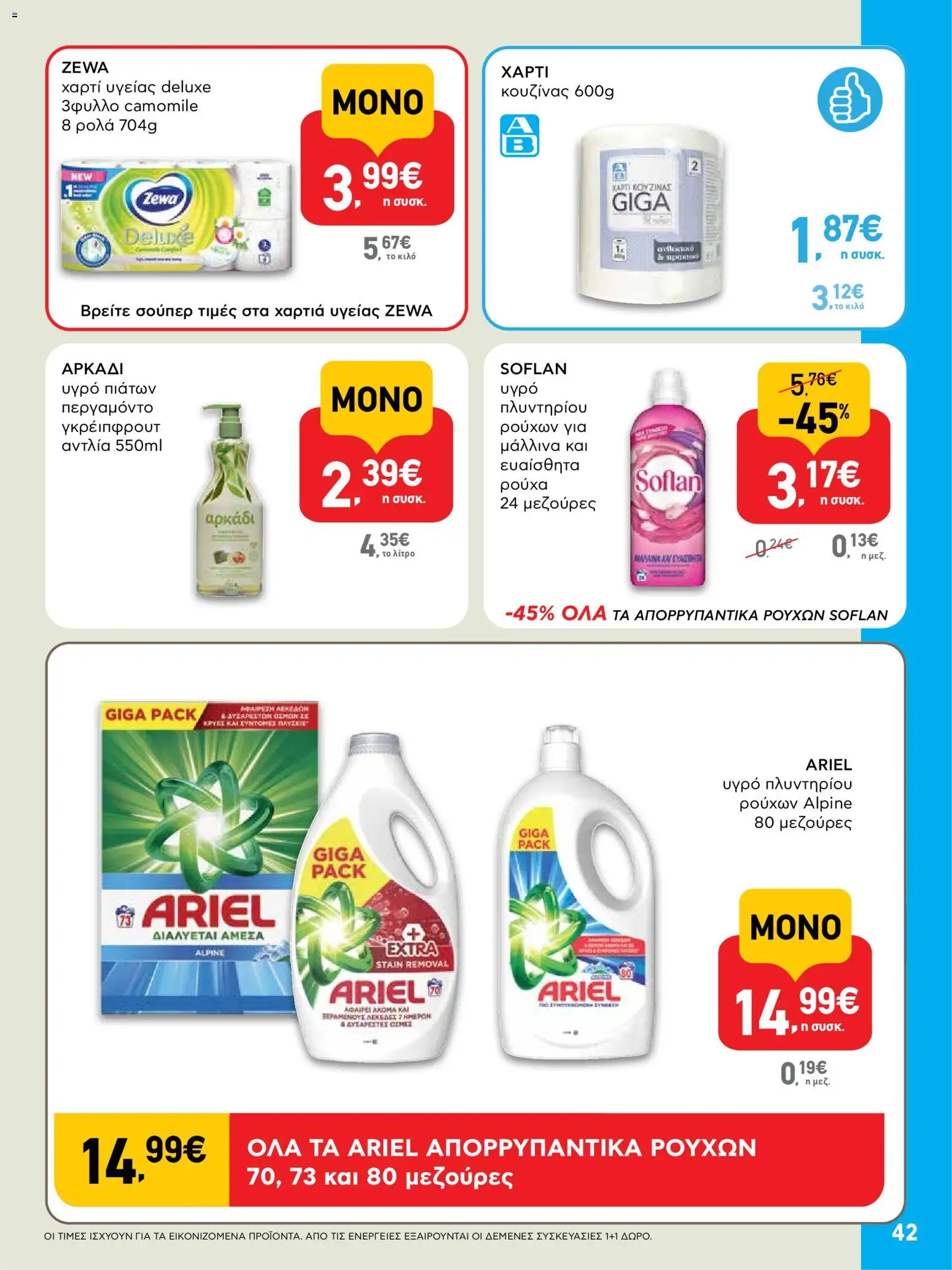  | Σελίδα: 42 | Προϊόντα: Ρούχα, Χαρτί υγείας, Υγρό πιάτων