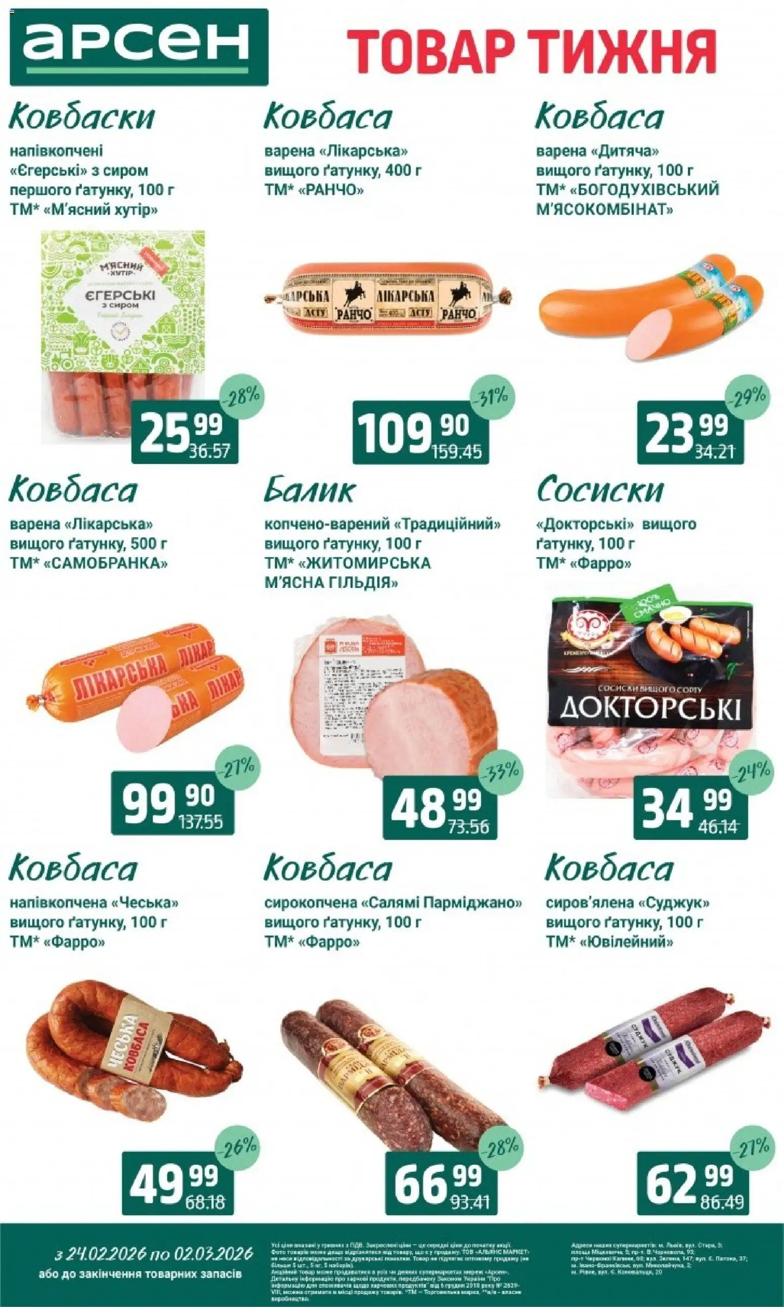 Арсен Kаталог - дійснийкції з 24.02.2026 | Сторінка: 14 | Товари: Салямі, Ковбаса, Сосиски