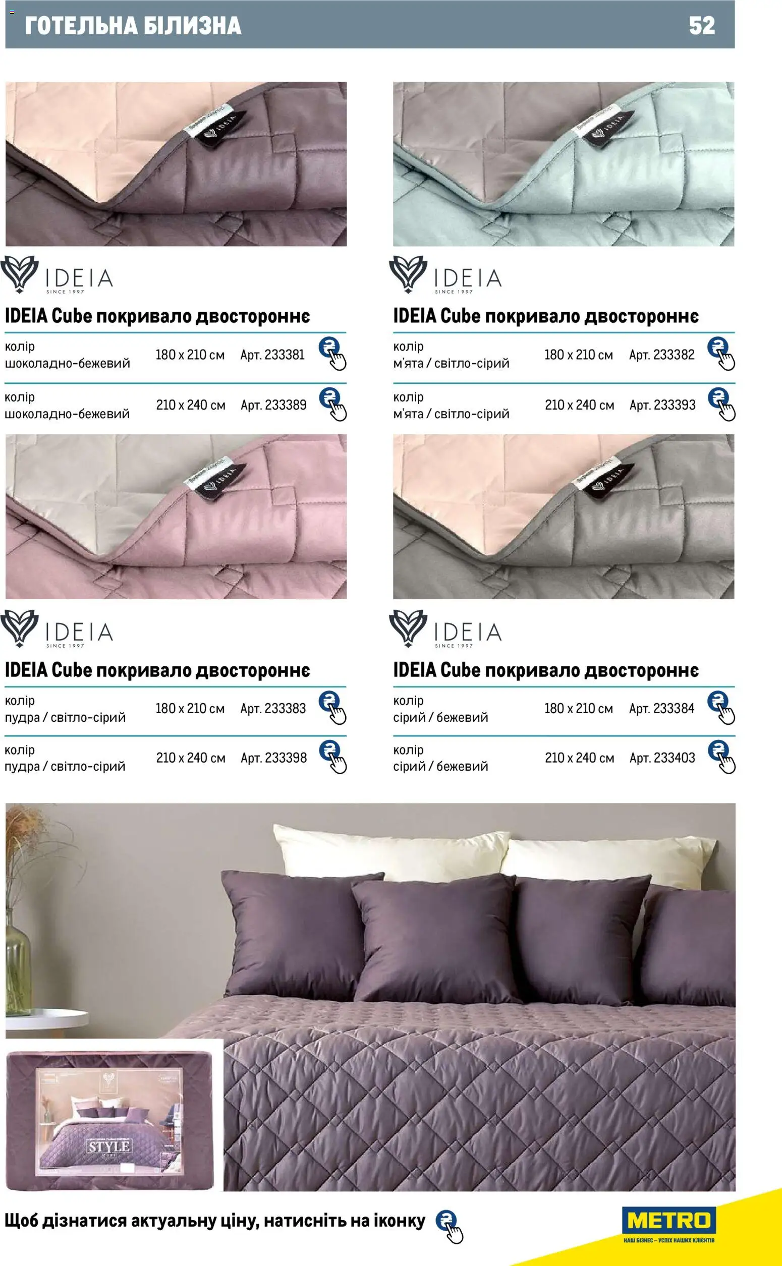 Metro Kаталог - дійснийкції з 01.01.2026 | Сторінка: 52 | Товари: Пудра, Покривало