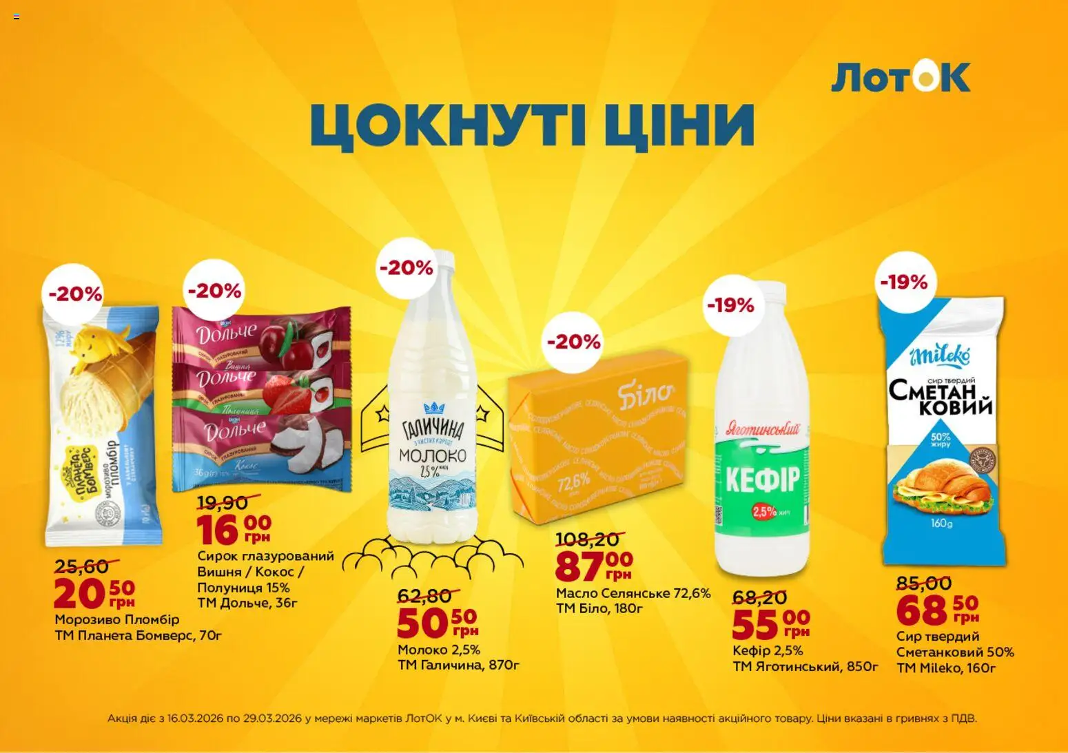 ЛотОК Kаталог - дійснийкції з 25.03.2026 | Сторінка: 1 | Товари: Полуниця, Сир, Лоток, Масло