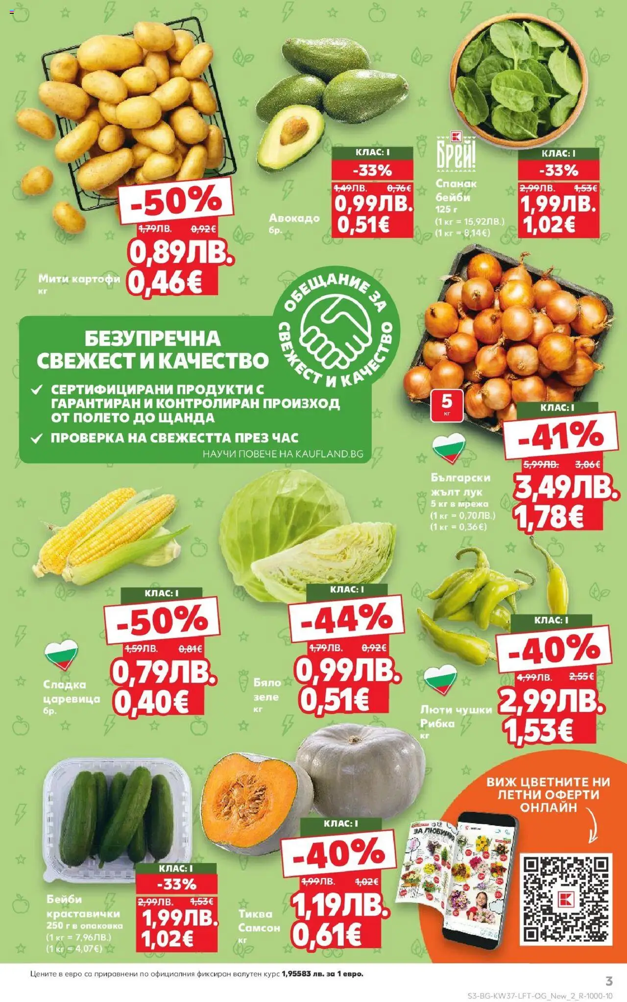  | Страница: 3 | Продукти: Картофи, Мрежа, Лук, Спанак