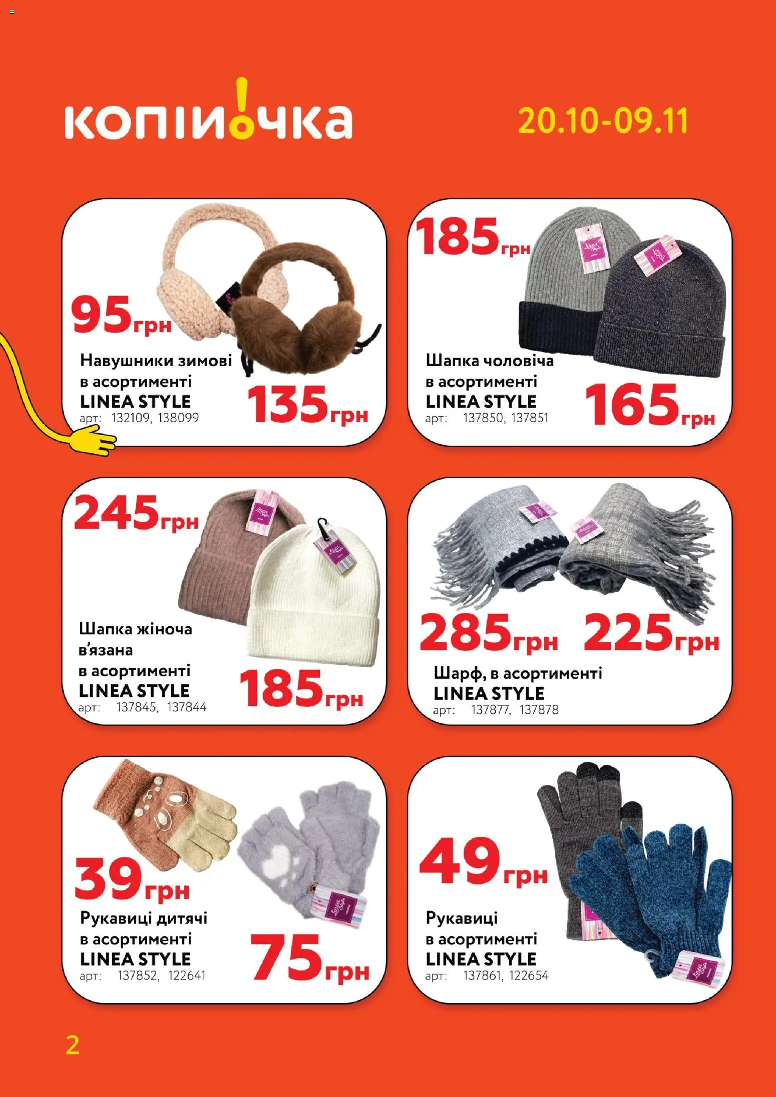 Копійочка Kаталог - дійснийкції з 20.10.2025 | Сторінка: 2 | Товари: Рукавиці, Навушники, Шапка