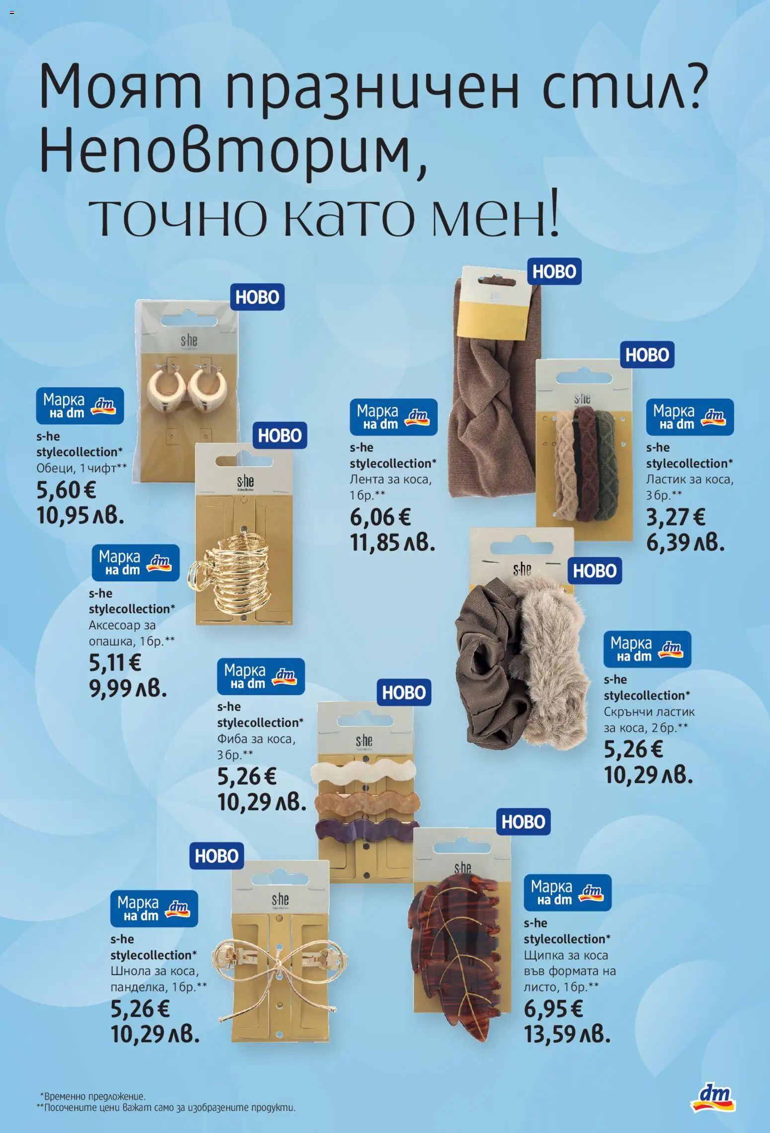 {H1} | Страница: 15 | Продукти: Аксесоар, Фиба, Шнола