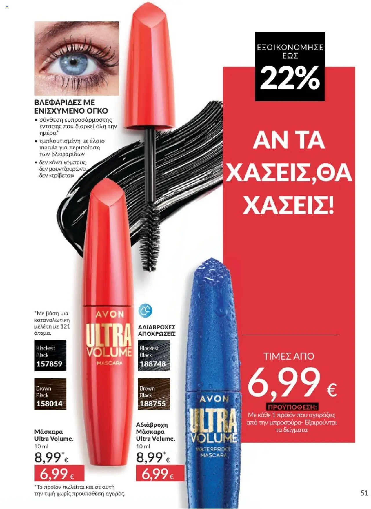  | Σελίδα: 51 | Προϊόντα: Μάσκαρα