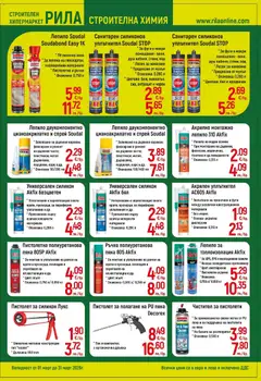 Преглед на Оферти - Повече уют, по-малко разход с РИЛА предложения валидни до 31.03.2026 - Офертите са валидни от 28.02.2026 | Страница: 15 | Продукти: Уплътнител, Лепило, Душ
