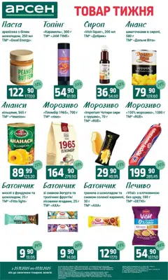 Арсен акції дійснийкції з 25.11.2025 | Сторінка: 20 | Товари: Ананас, Печиво, Морозиво, Батончик