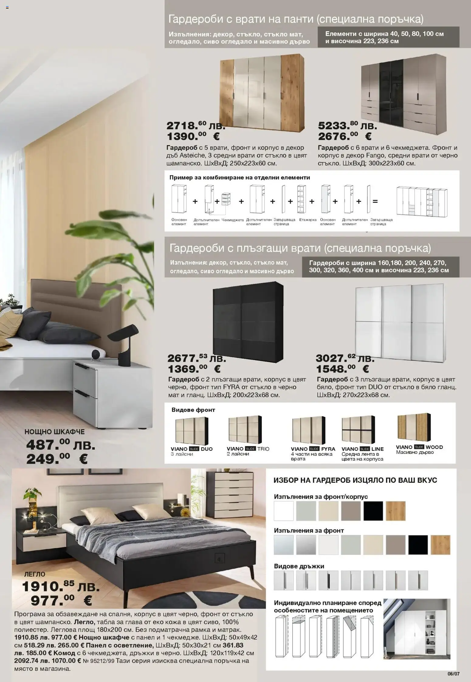 {H1} | Страница: 7 | Продукти: Врата, Етажерка, Гардероб, Нощно шкафче
