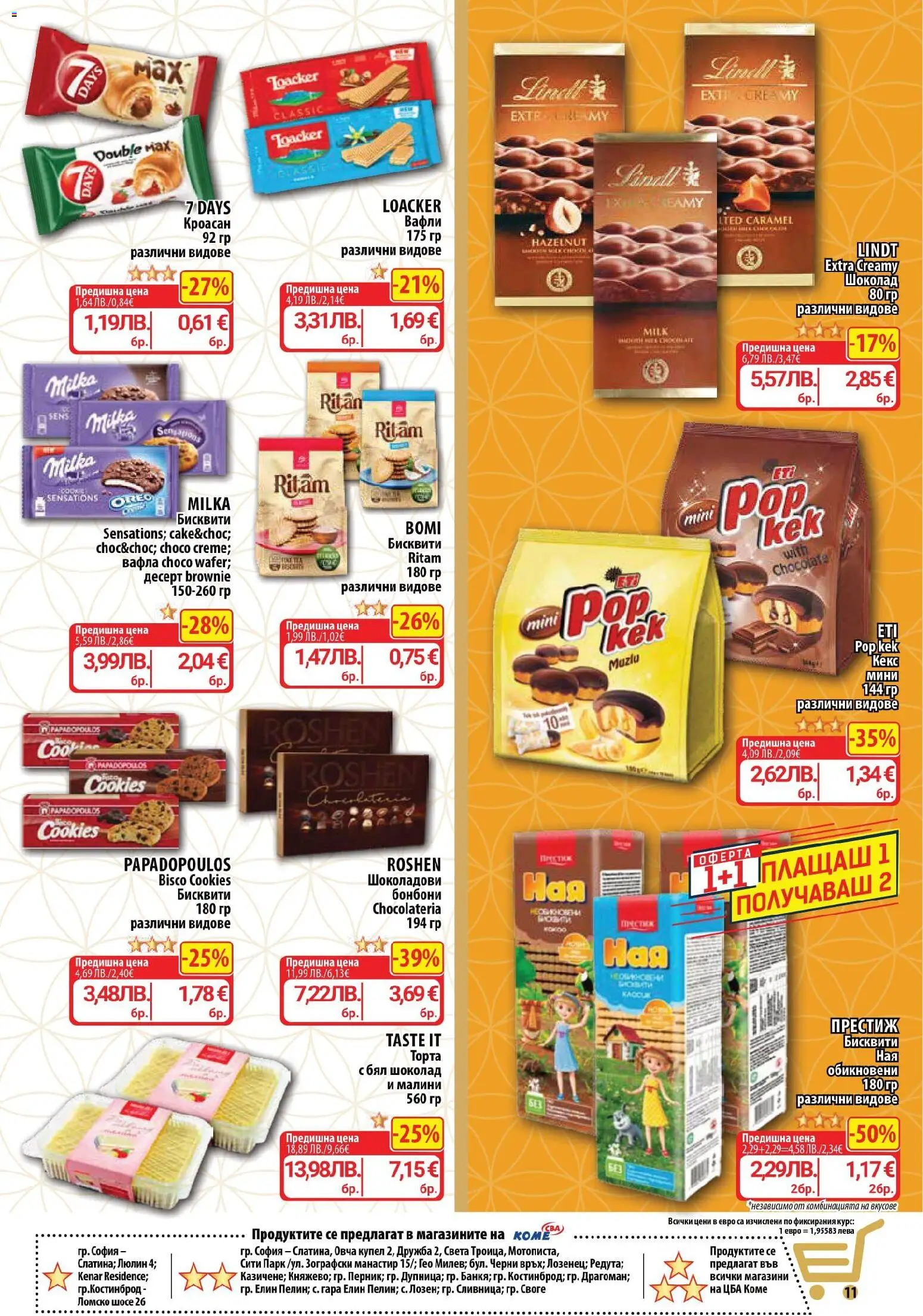 {H1} | Страница: 11 | Продукти: Бонбони, Кроасан, Кекс, Бял шоколад